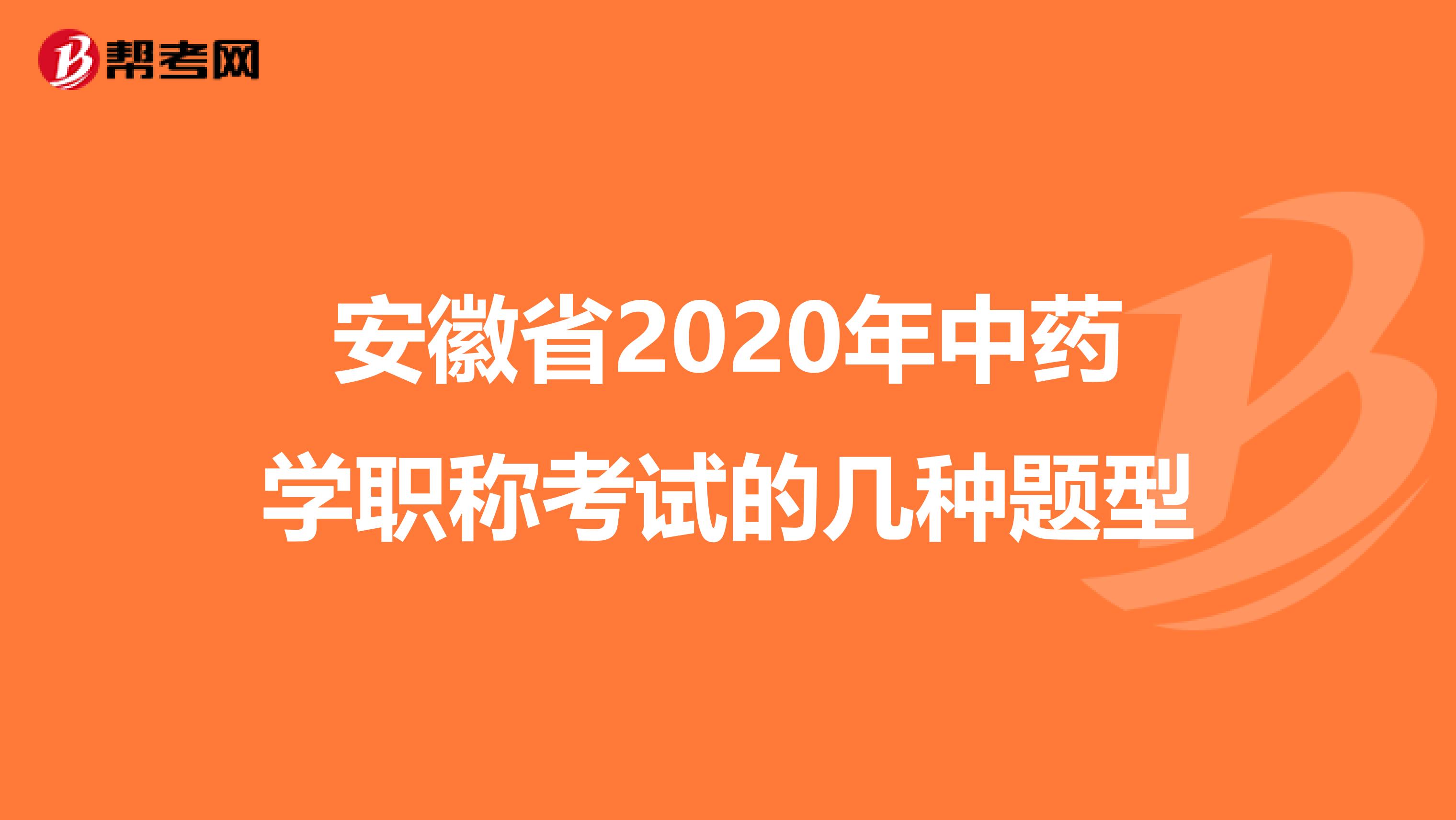 安徽省2020年中藥學(xué)職稱考試的幾種題型