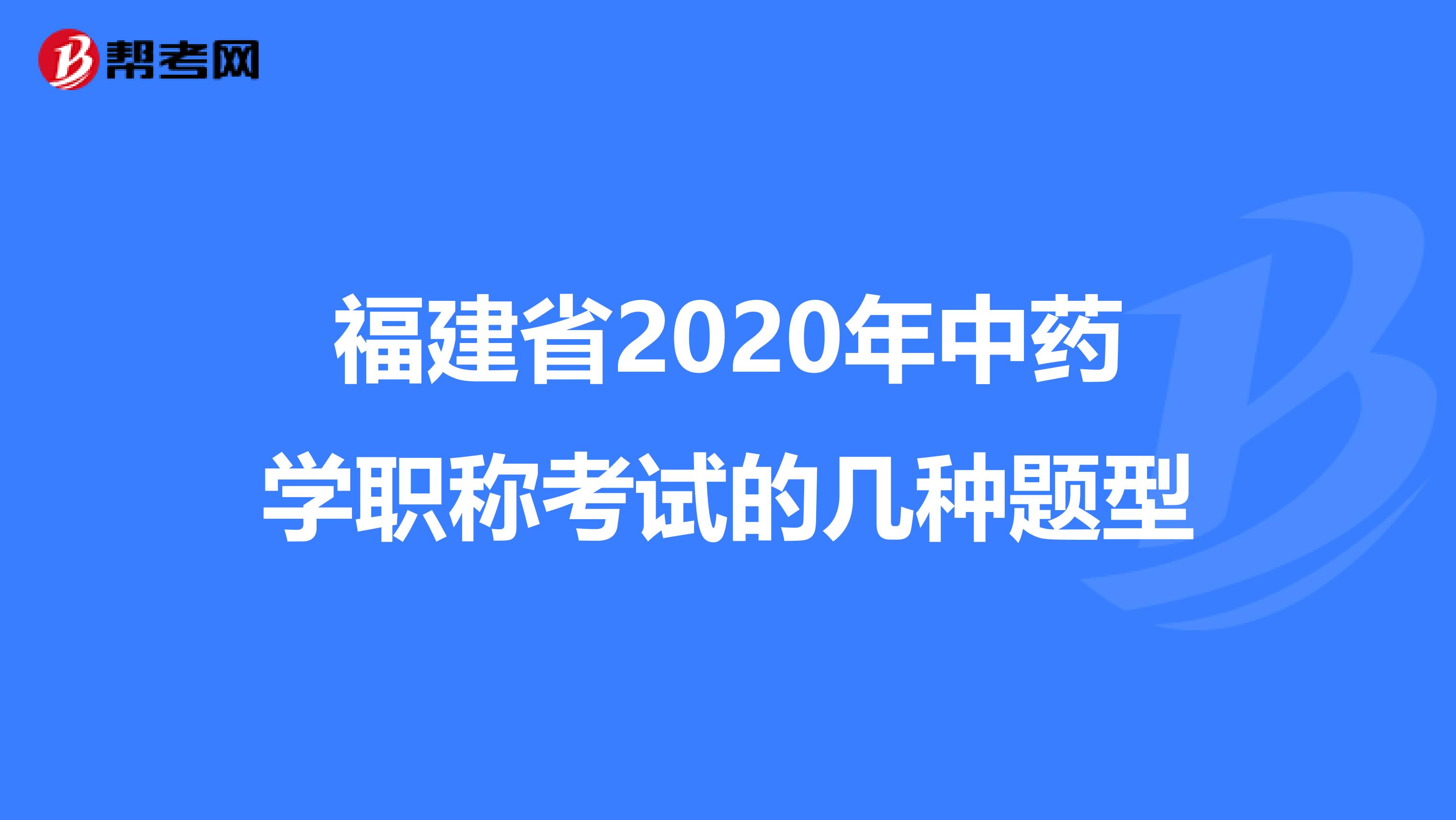 福建省2020年中药学职称考试的几种题型