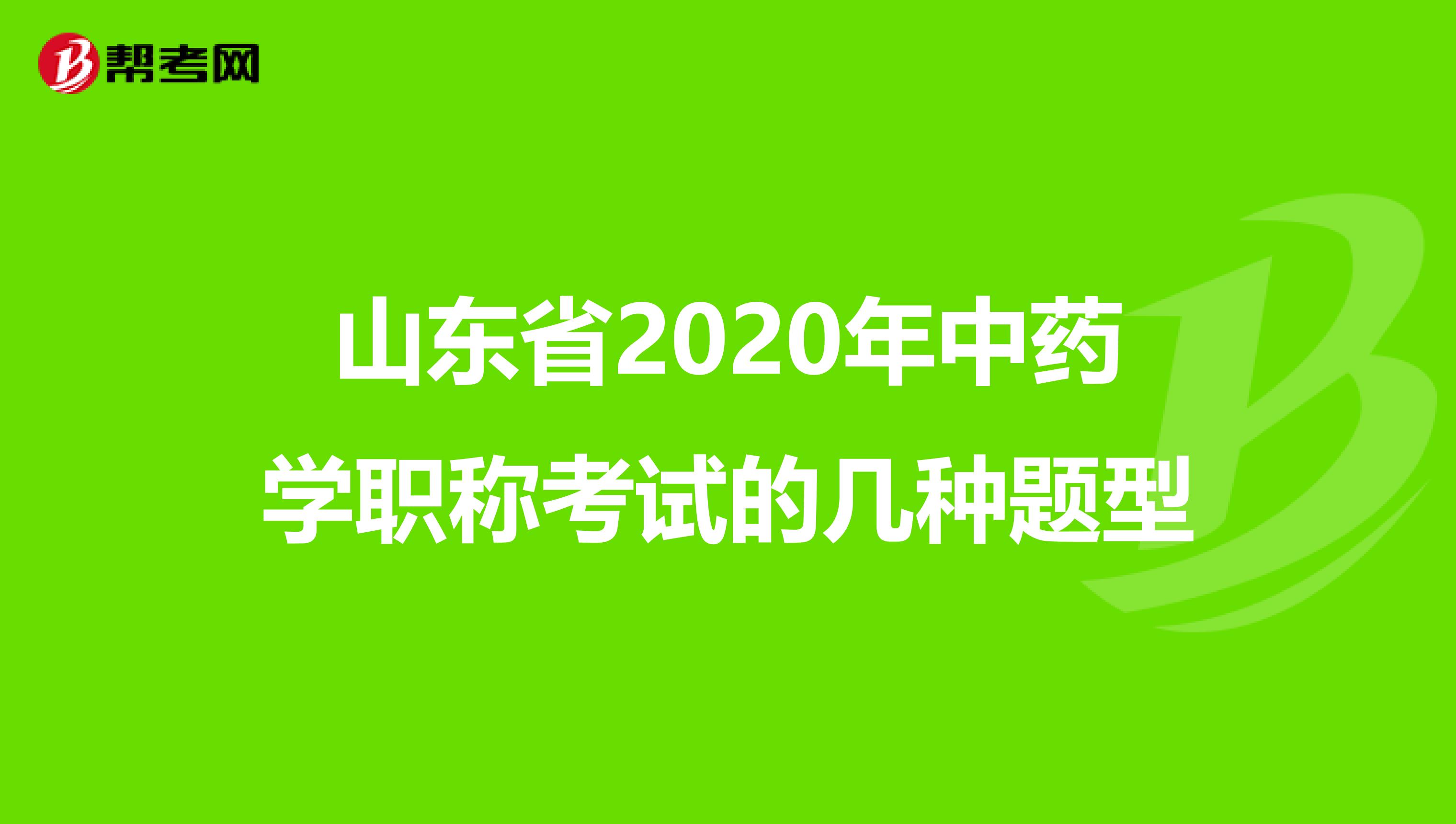 山东省2020年中药学职称考试的几种题型