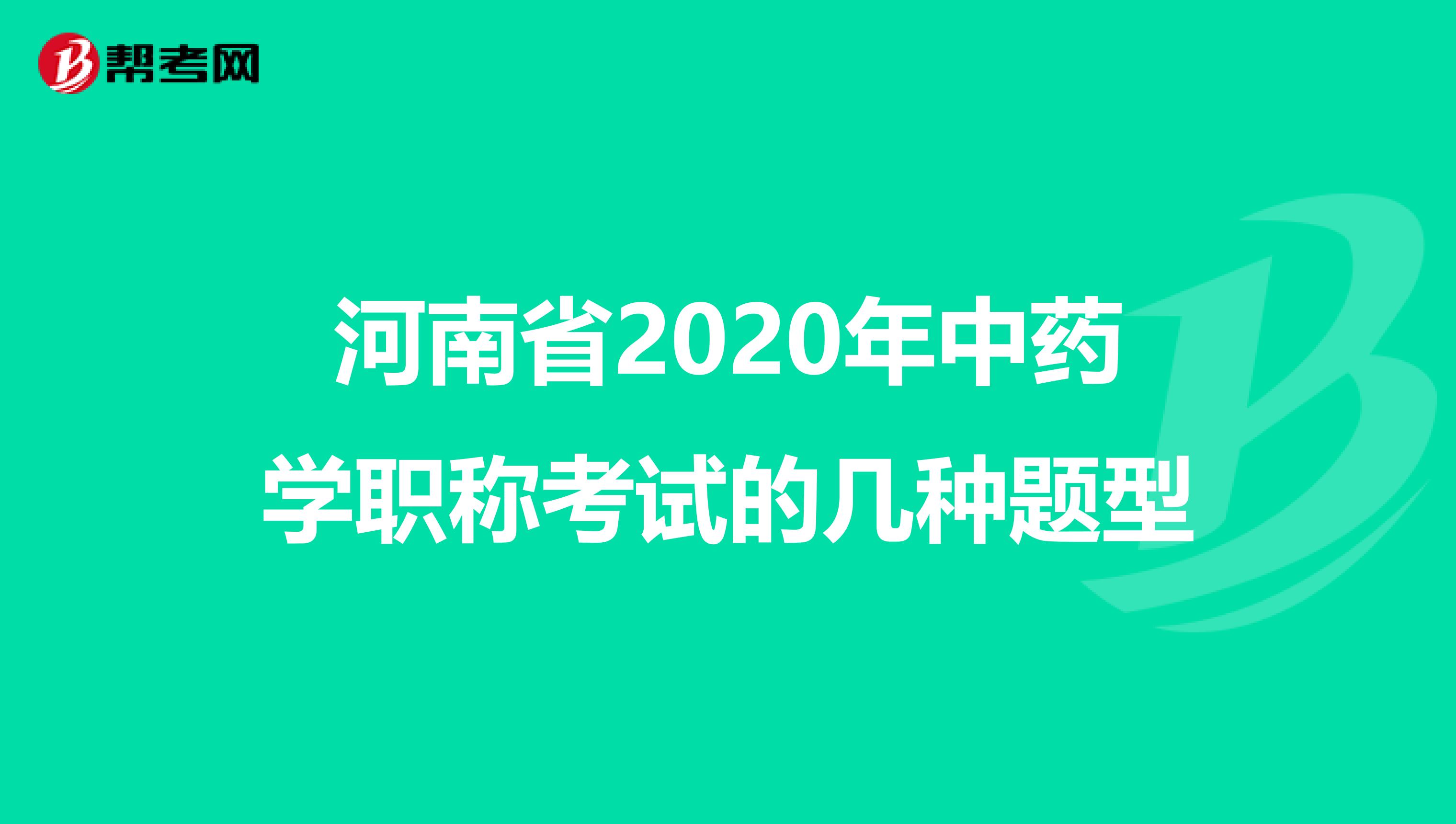 河南省2020年中药学职称考试的几种题型