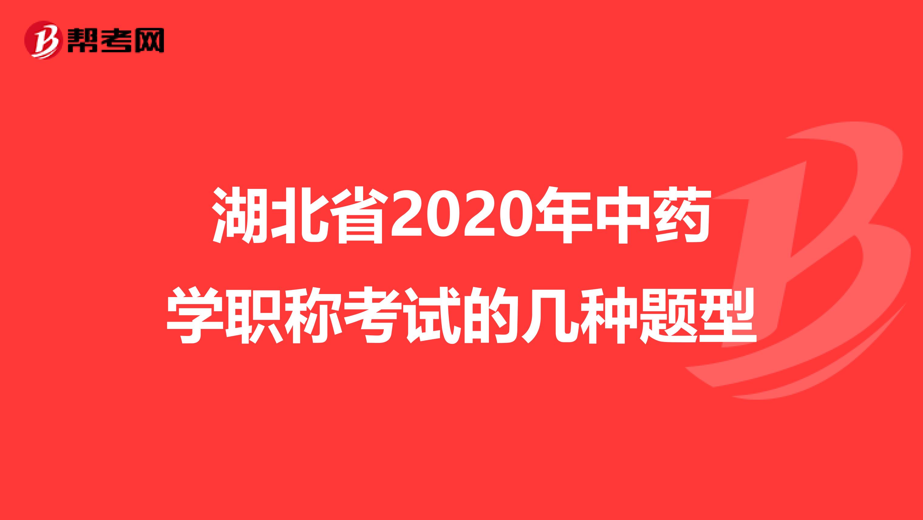 湖北省2020年中药学职称考试的几种题型