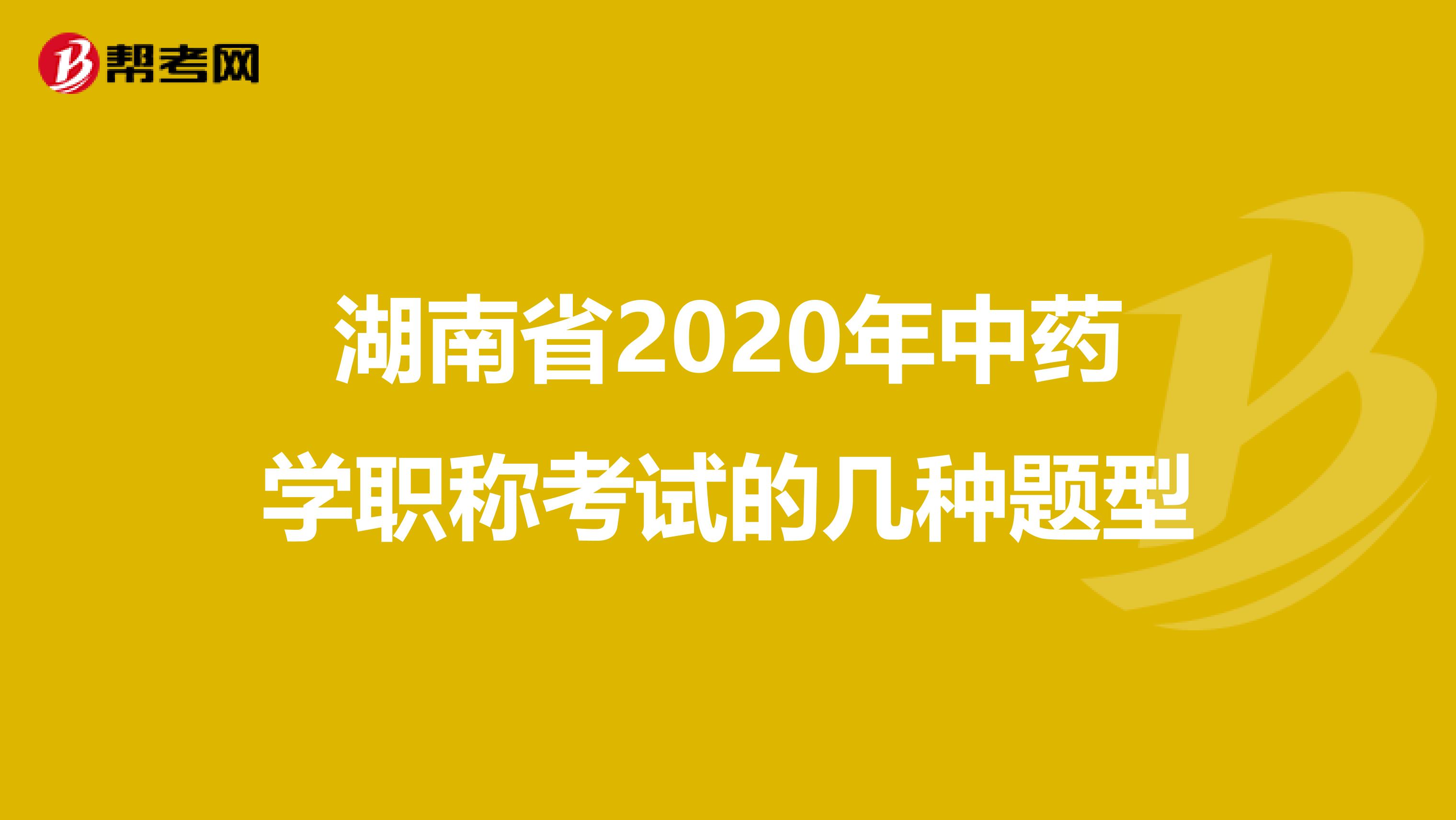 湖南省2020年中药学职称考试的几种题型