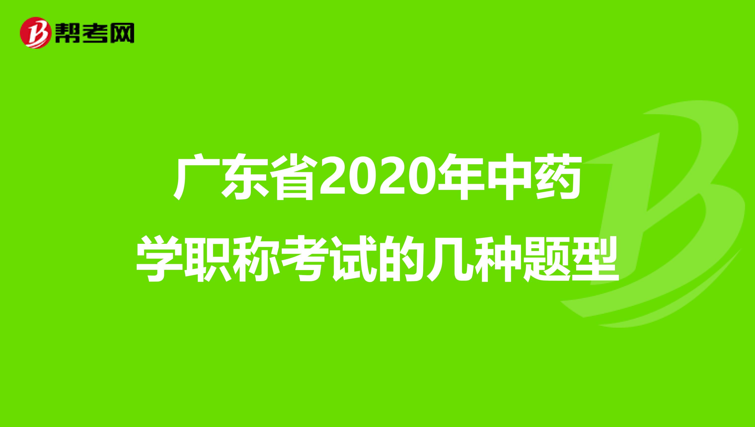 广东省2020年中药学职称考试的几种题型