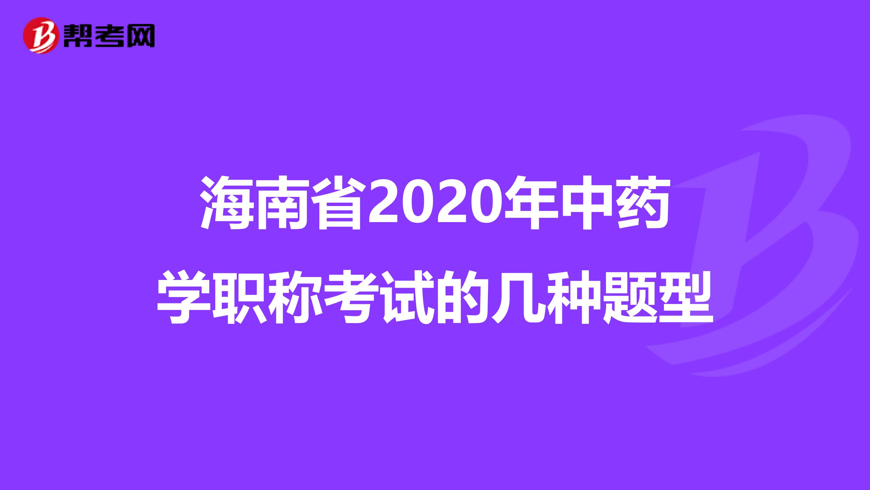海南省2020年中药学职称考试的几种题型