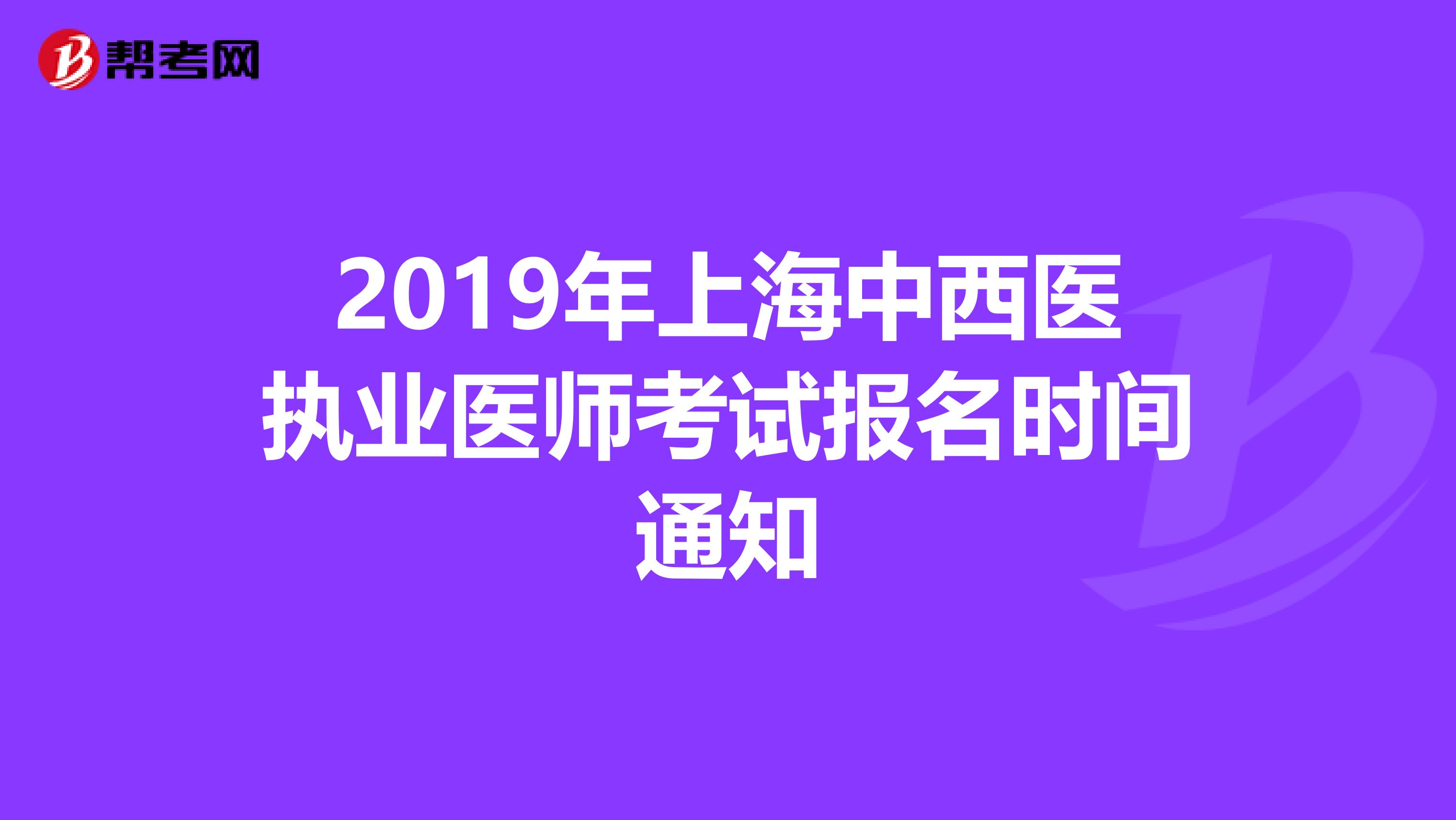 2019年上海中西医执业医师考试报名时间通知
