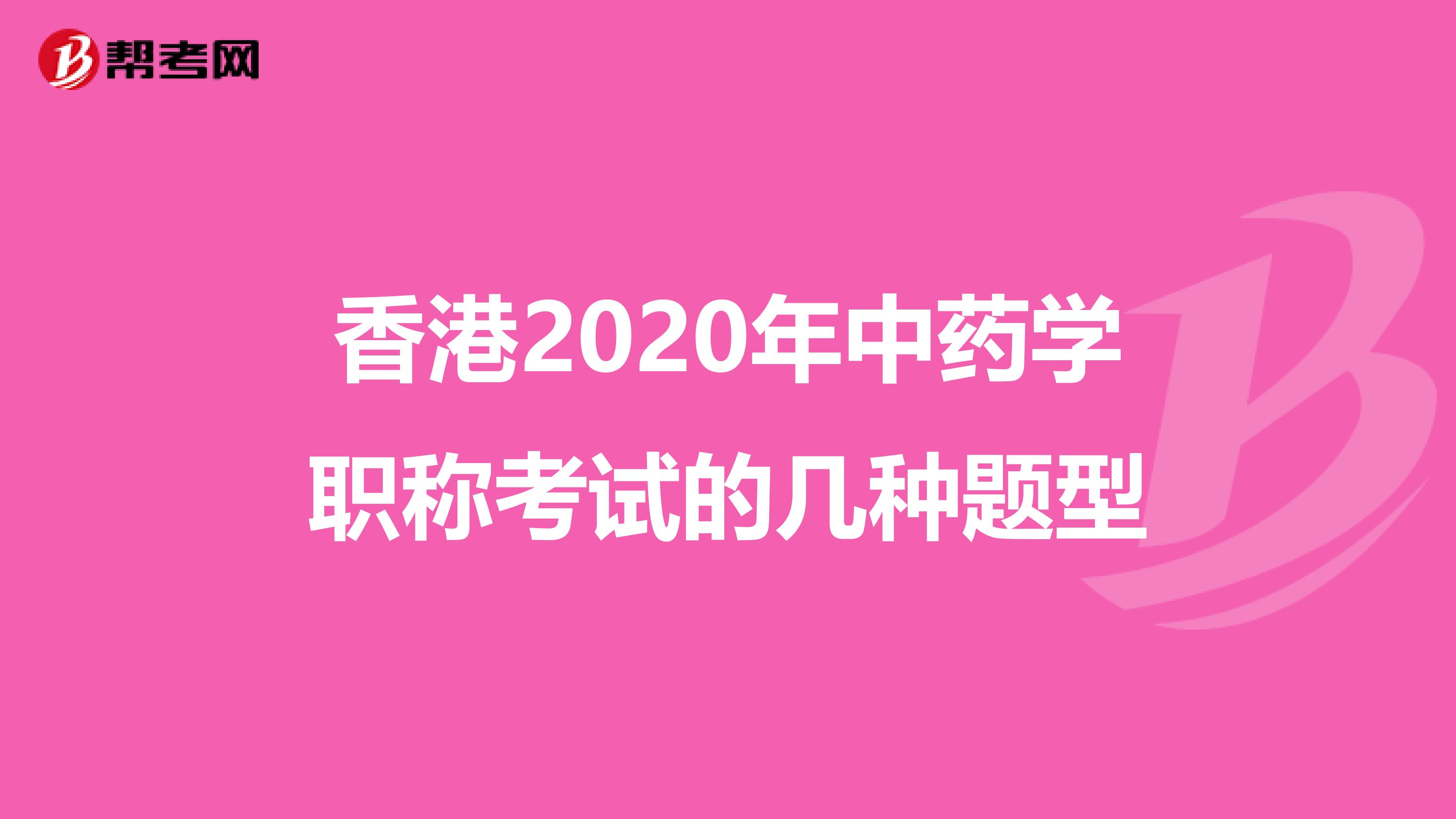 香港2020年中药学职称考试的几种题型