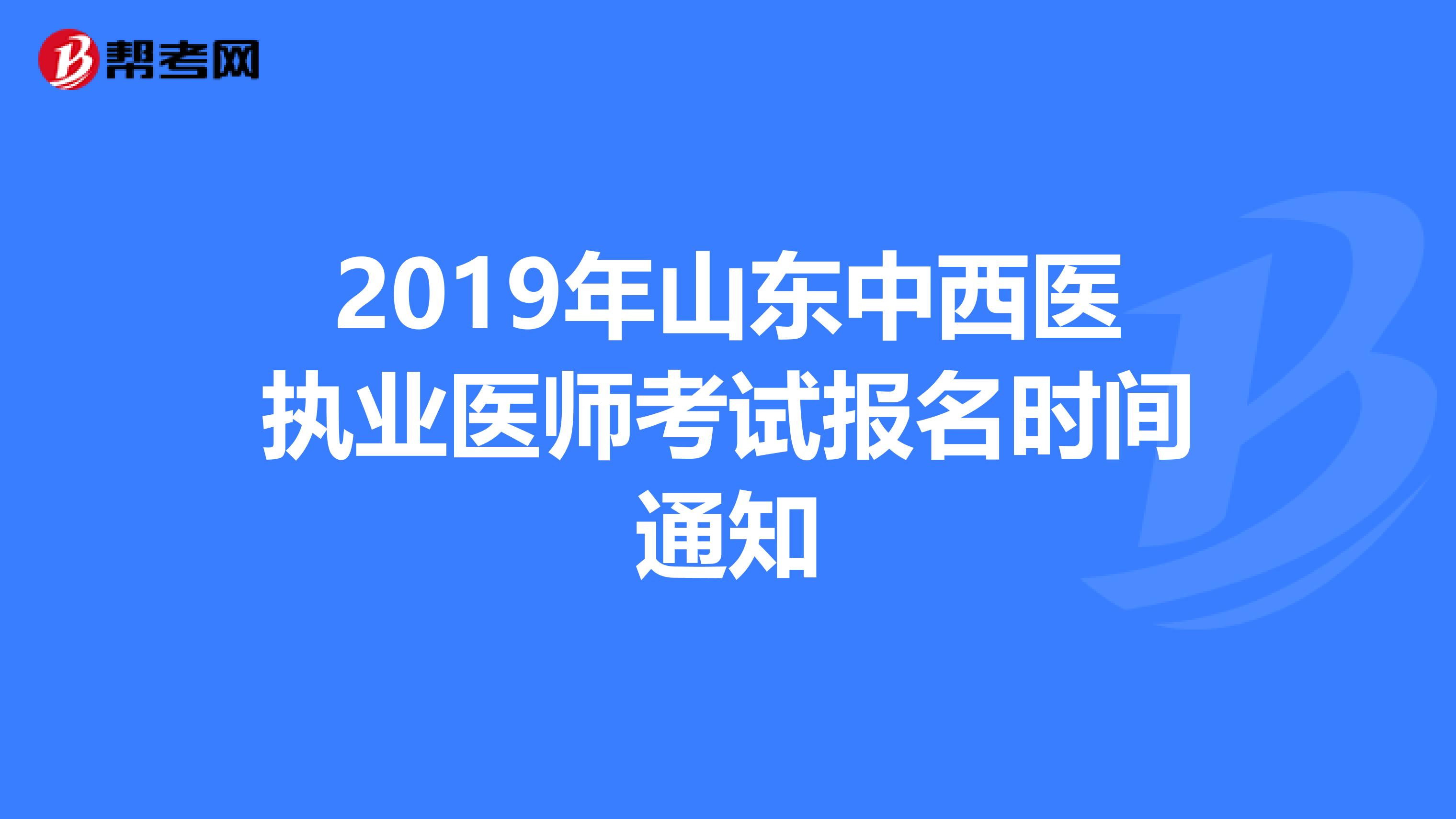 2019年山东中西医执业医师考试报名时间通知