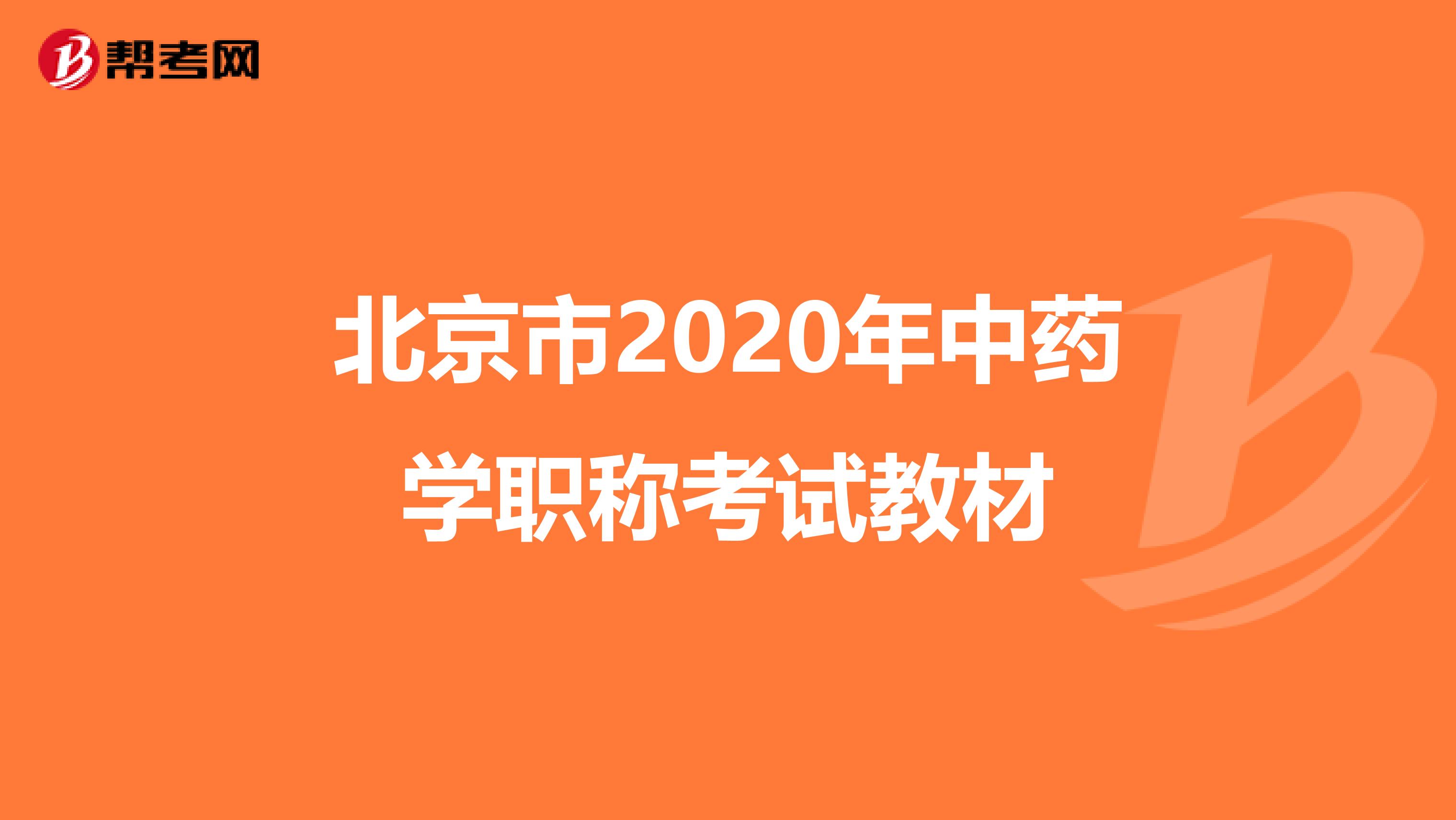 北京市2020年中药学职称考试教材