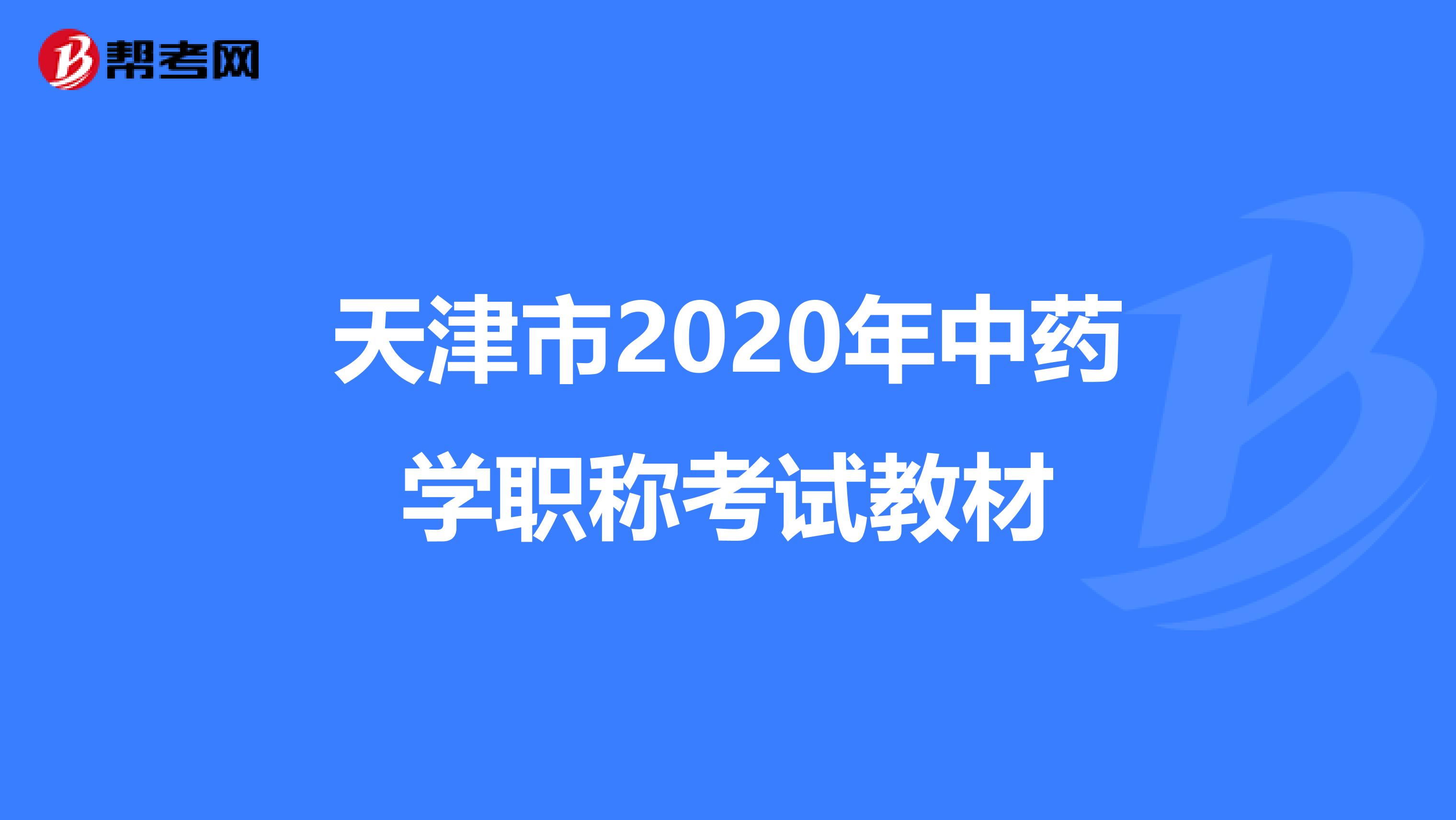 天津市2020年中药学职称考试教材