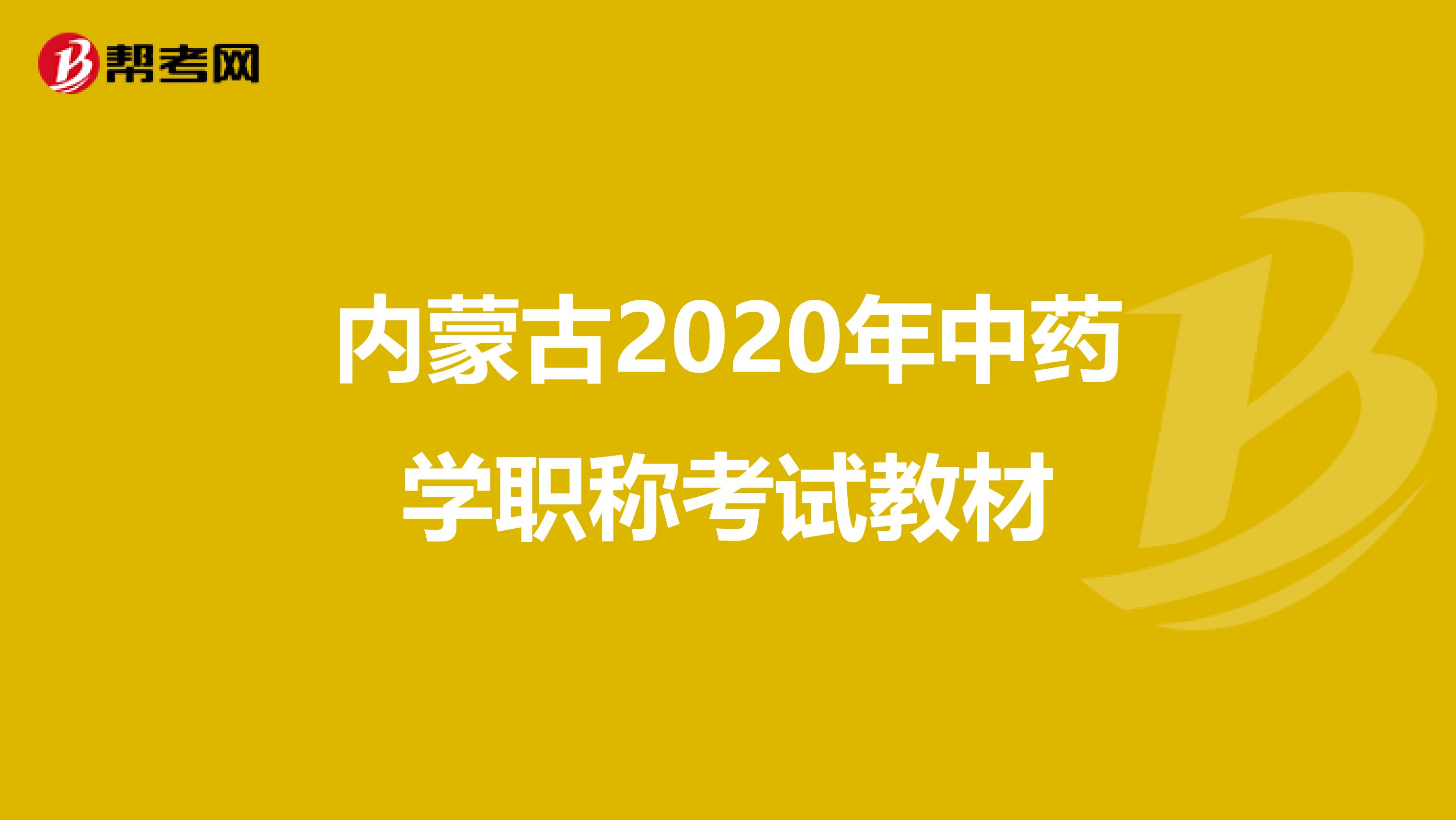 内蒙古2020年中药学职称考试教材