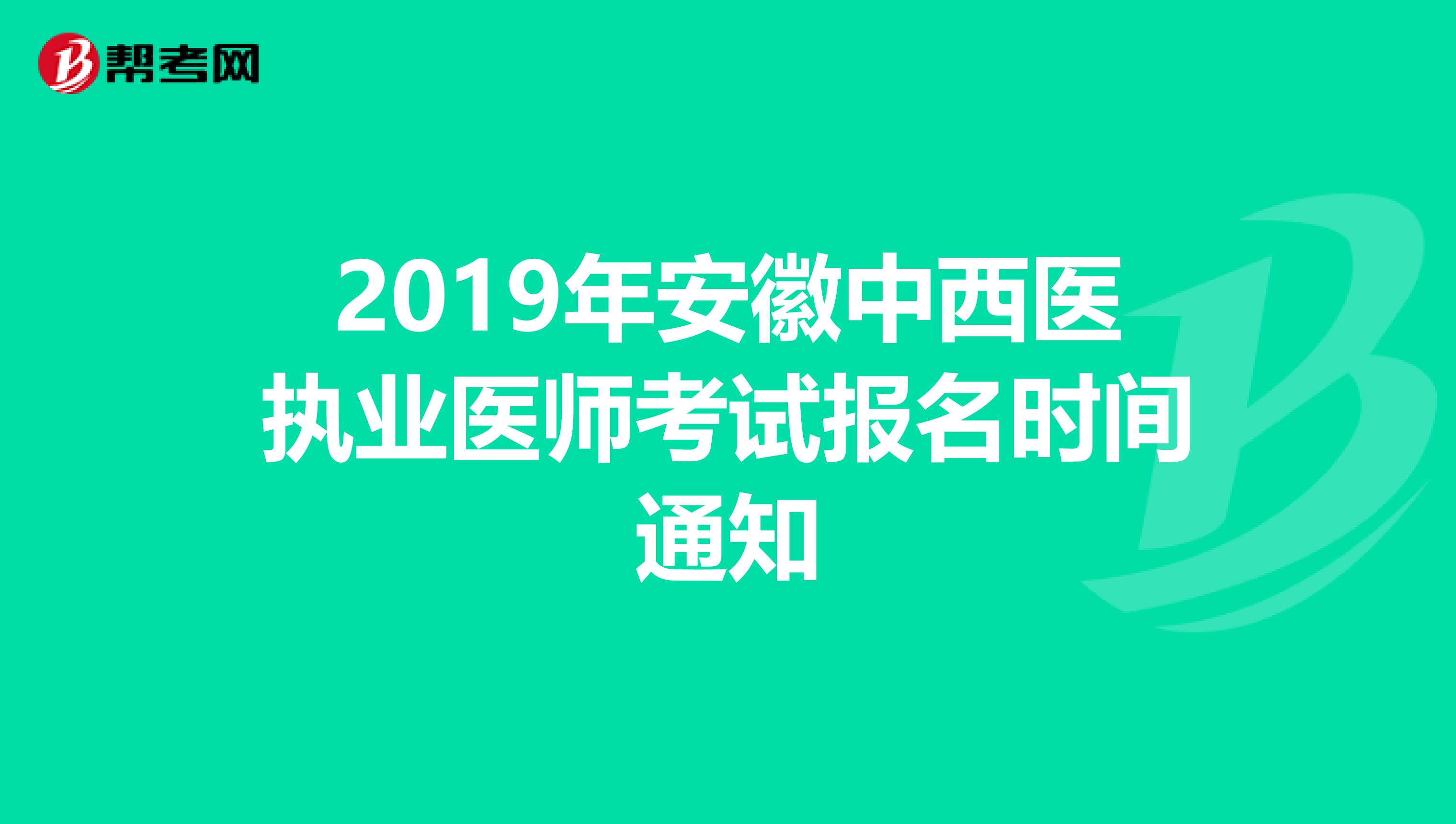 2019年安徽中西医执业医师考试报名时间通知