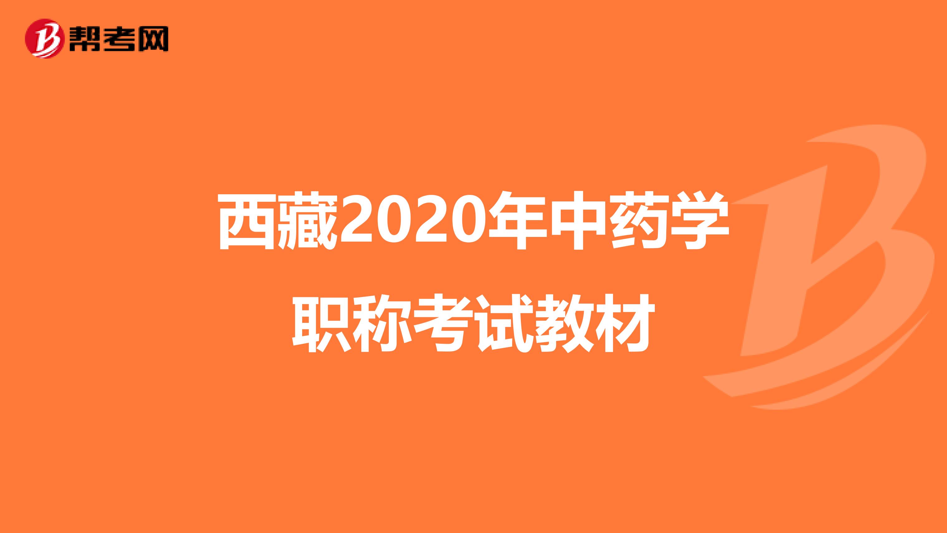 西藏2020年中药学职称考试教材