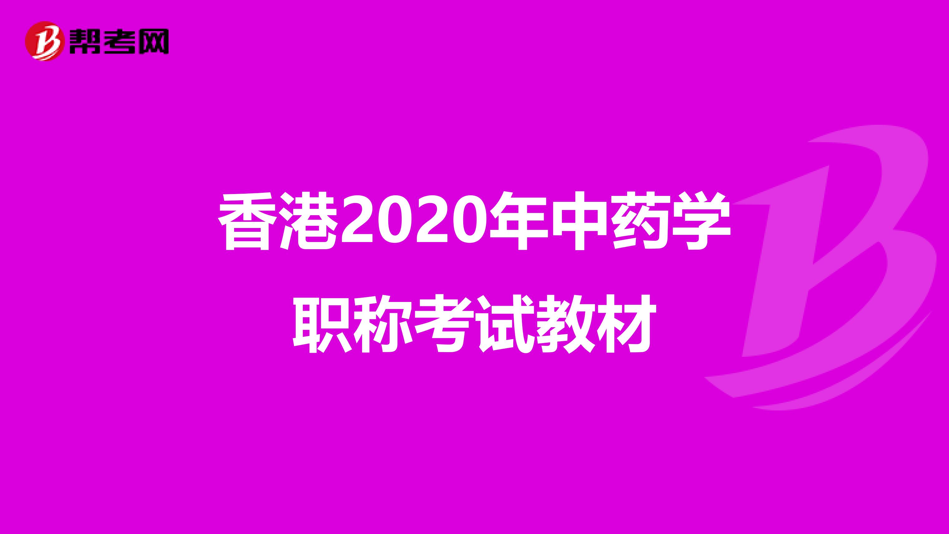 香港2020年中药学职称考试教材