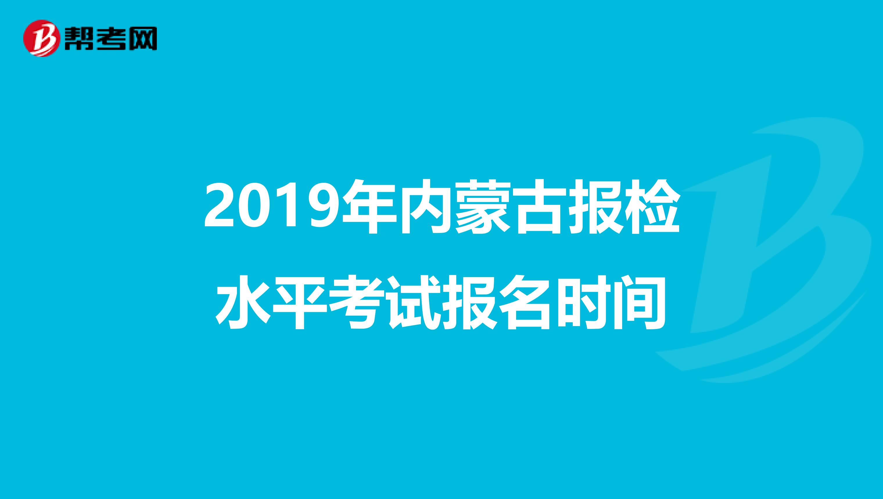 2019年内蒙古报检水平考试报名时间