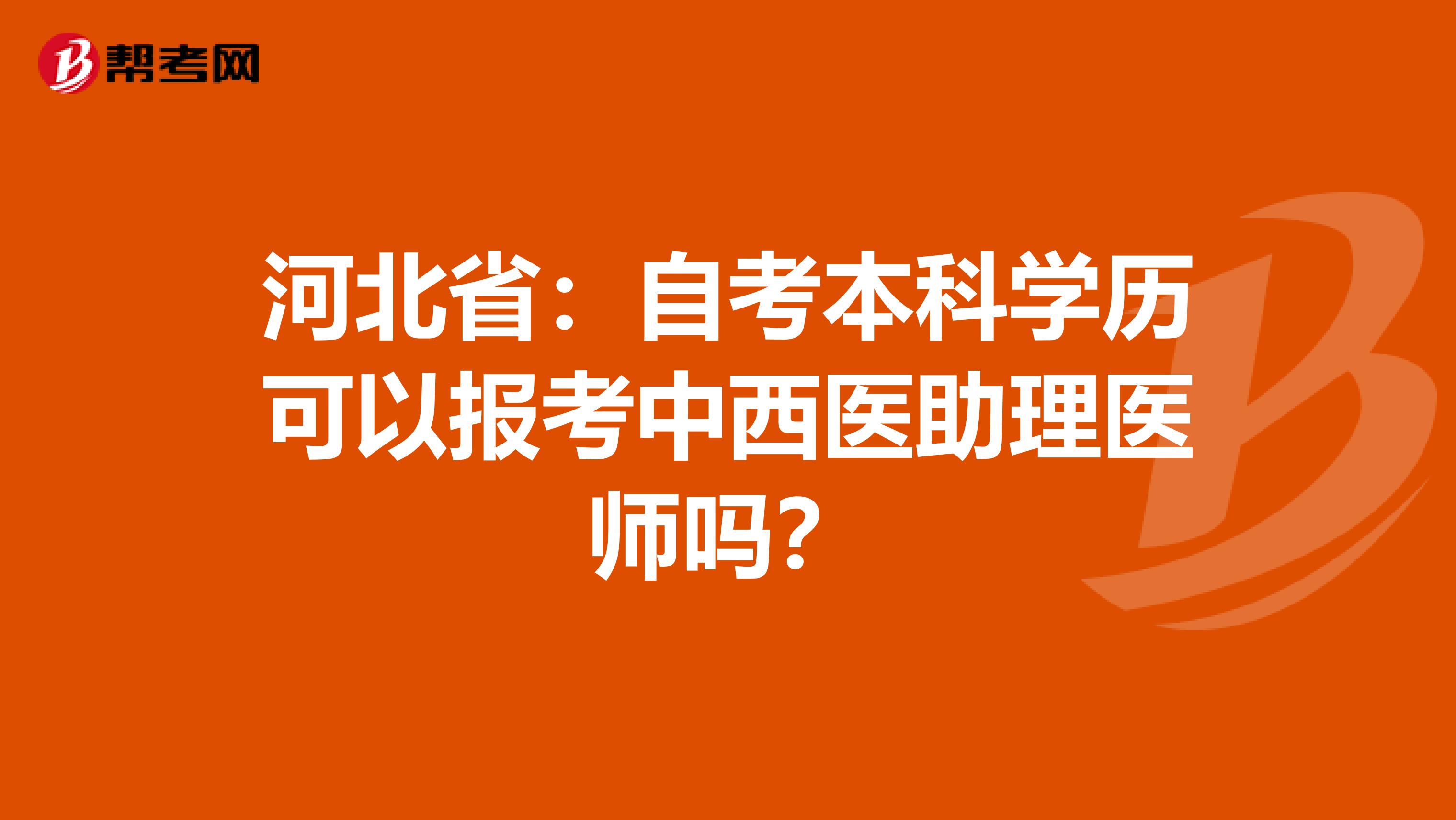 河北省：自考本科学历可以报考中西医助理医师吗？