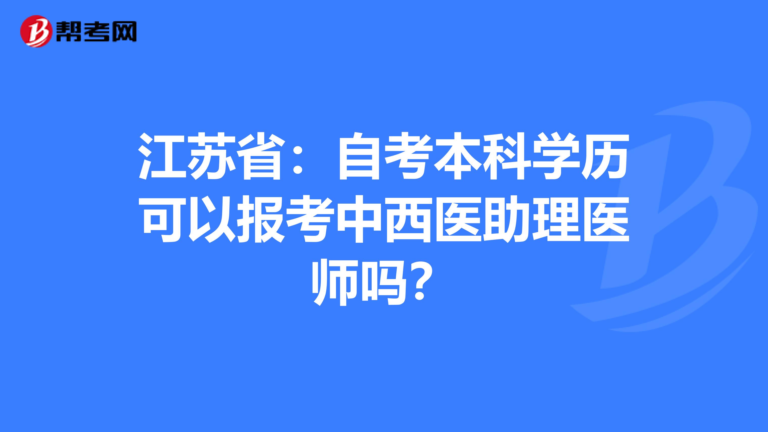 江苏省：自考本科学历可以报考中西医助理医师吗？