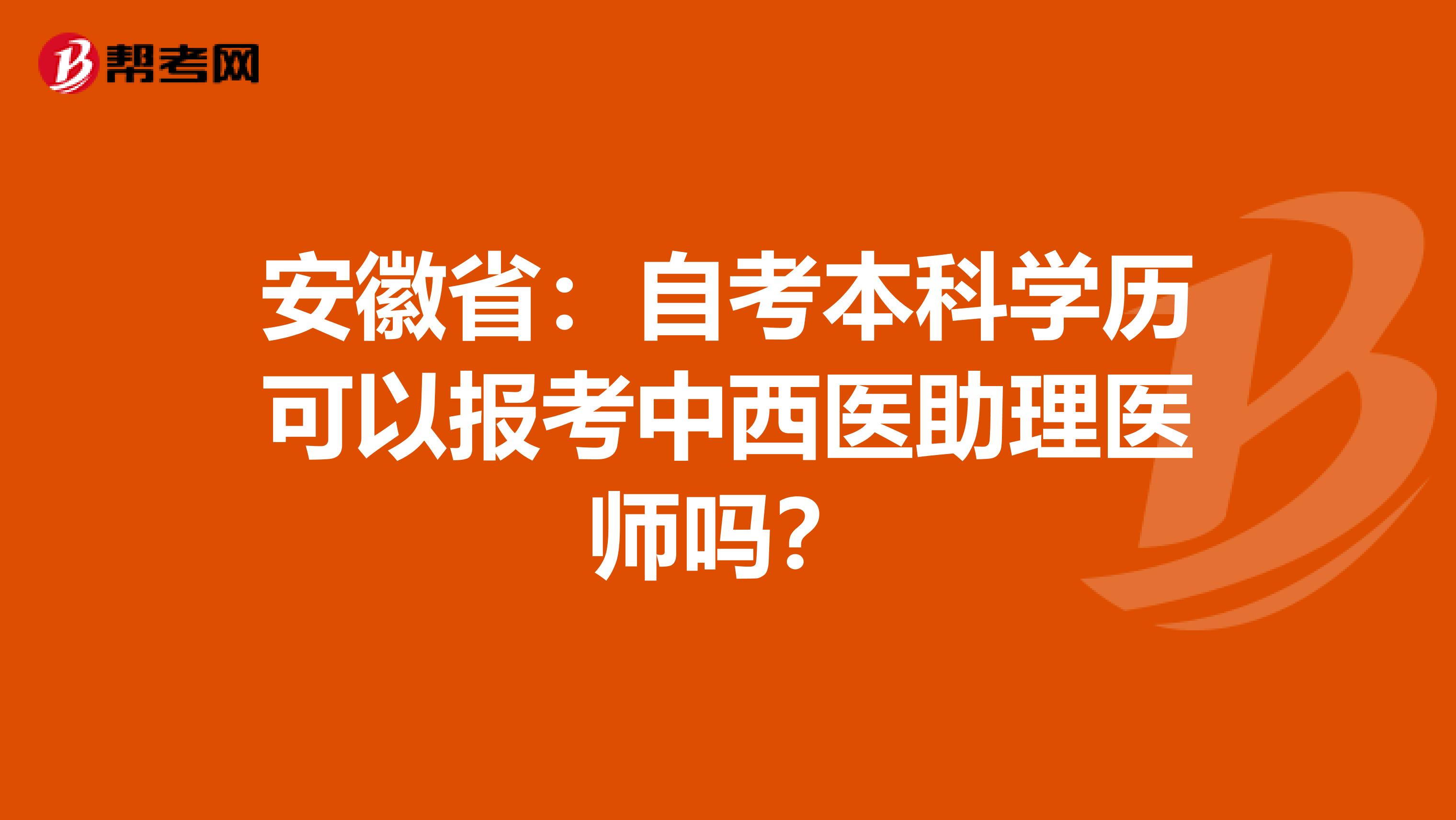 安徽省：自考本科学历可以报考中西医助理医师吗？