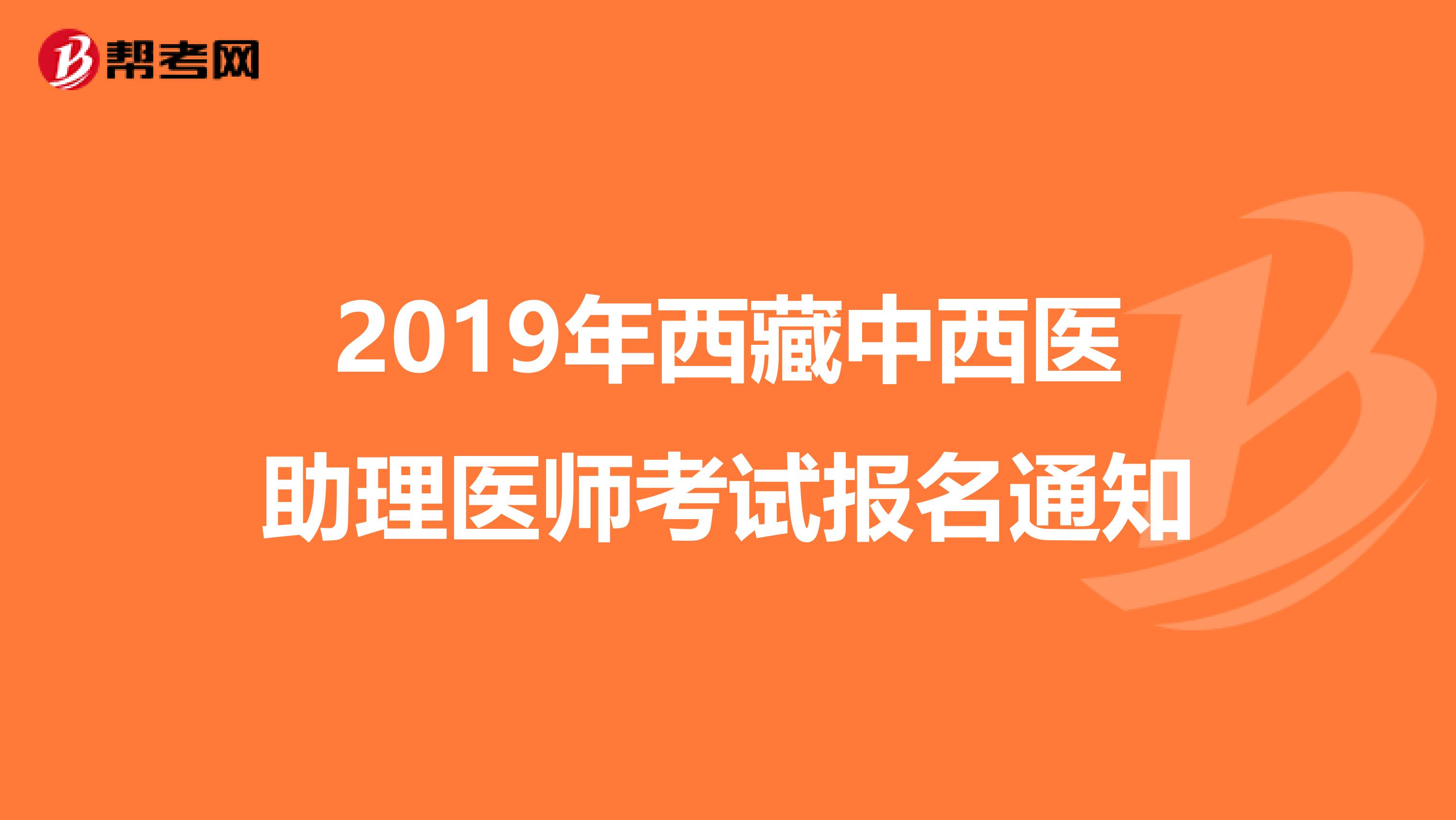 2019年西藏中西医助理医师考试报名通知