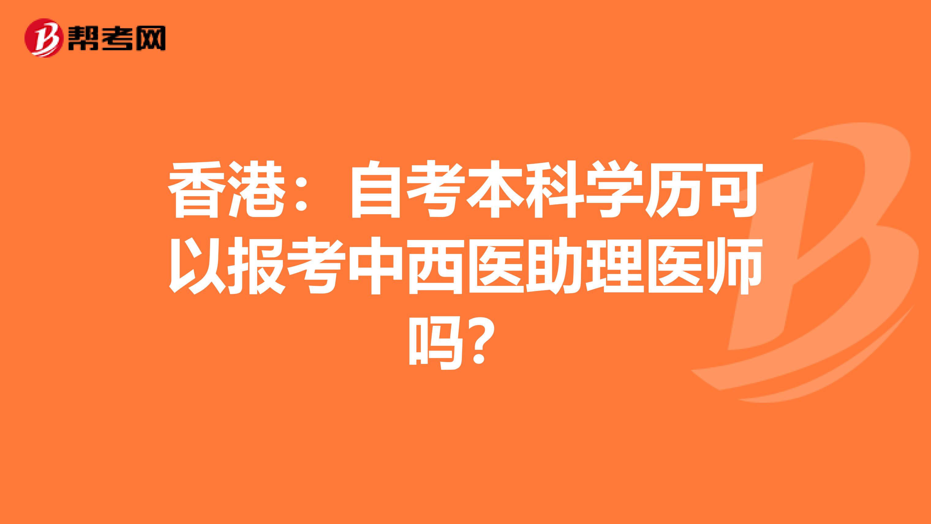 香港：自考本科学历可以报考中西医助理医师吗？