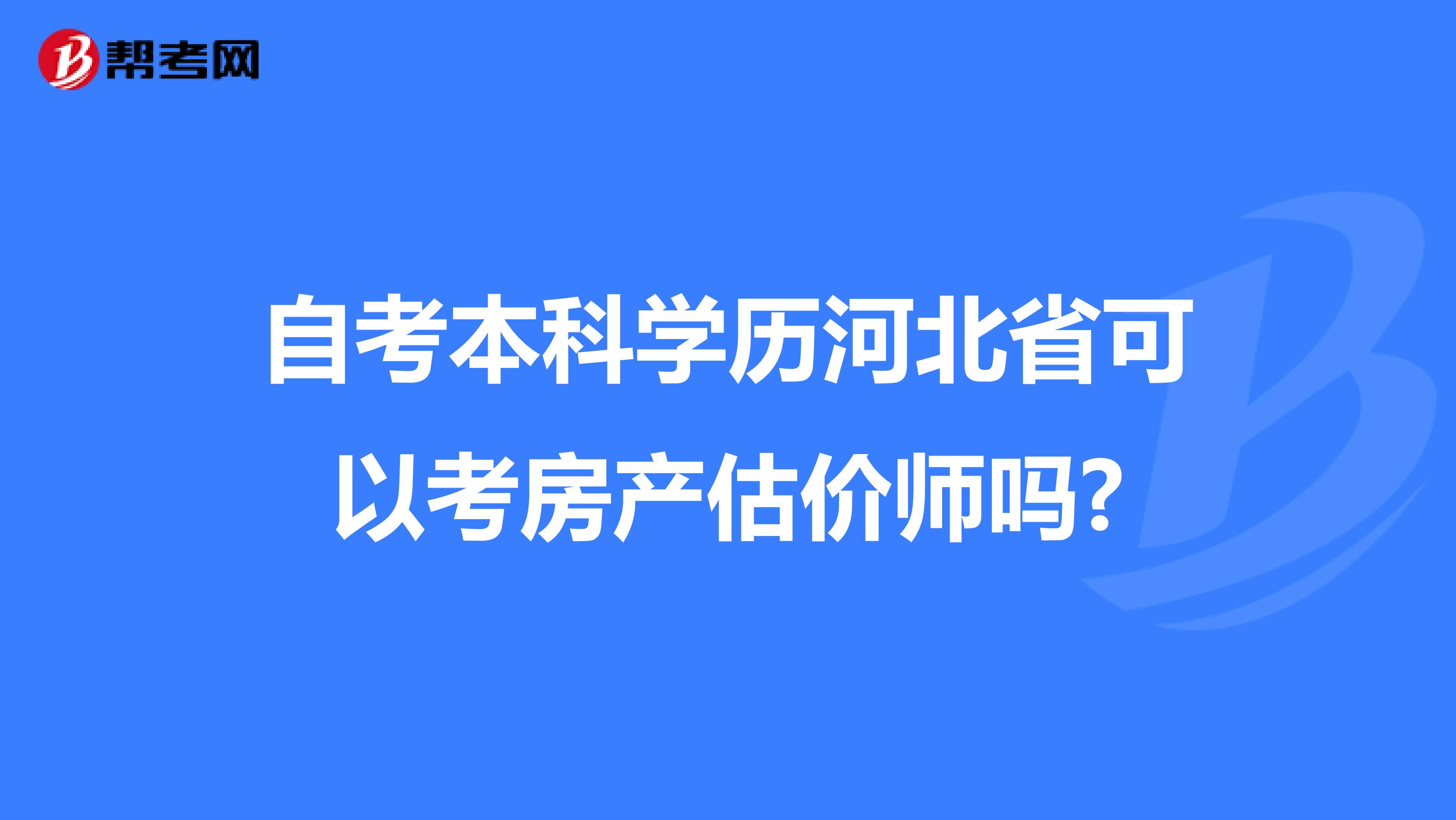 自考本科学历河北省可以考房产估价师吗?