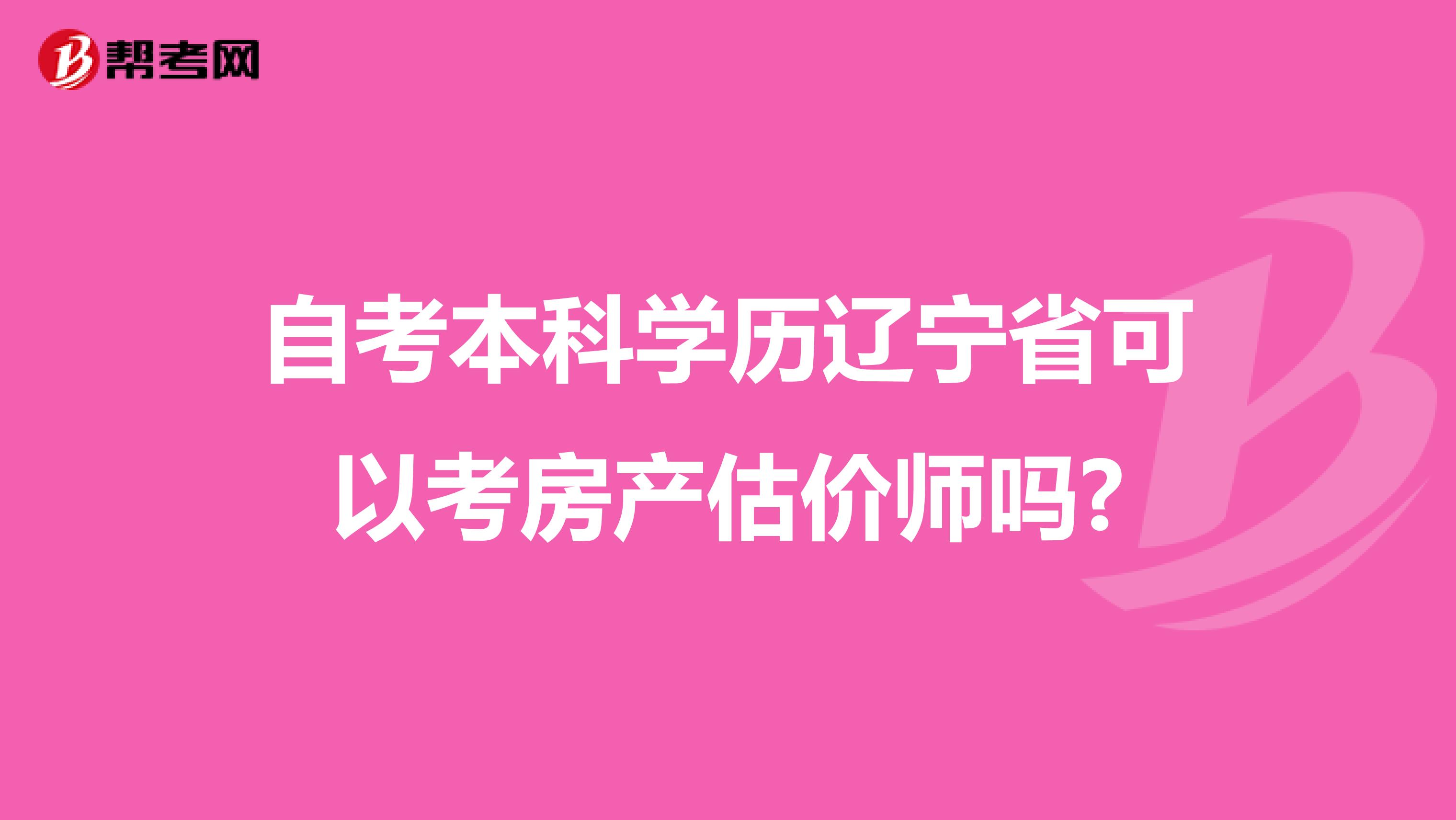 自考本科学历辽宁省可以考房产估价师吗?