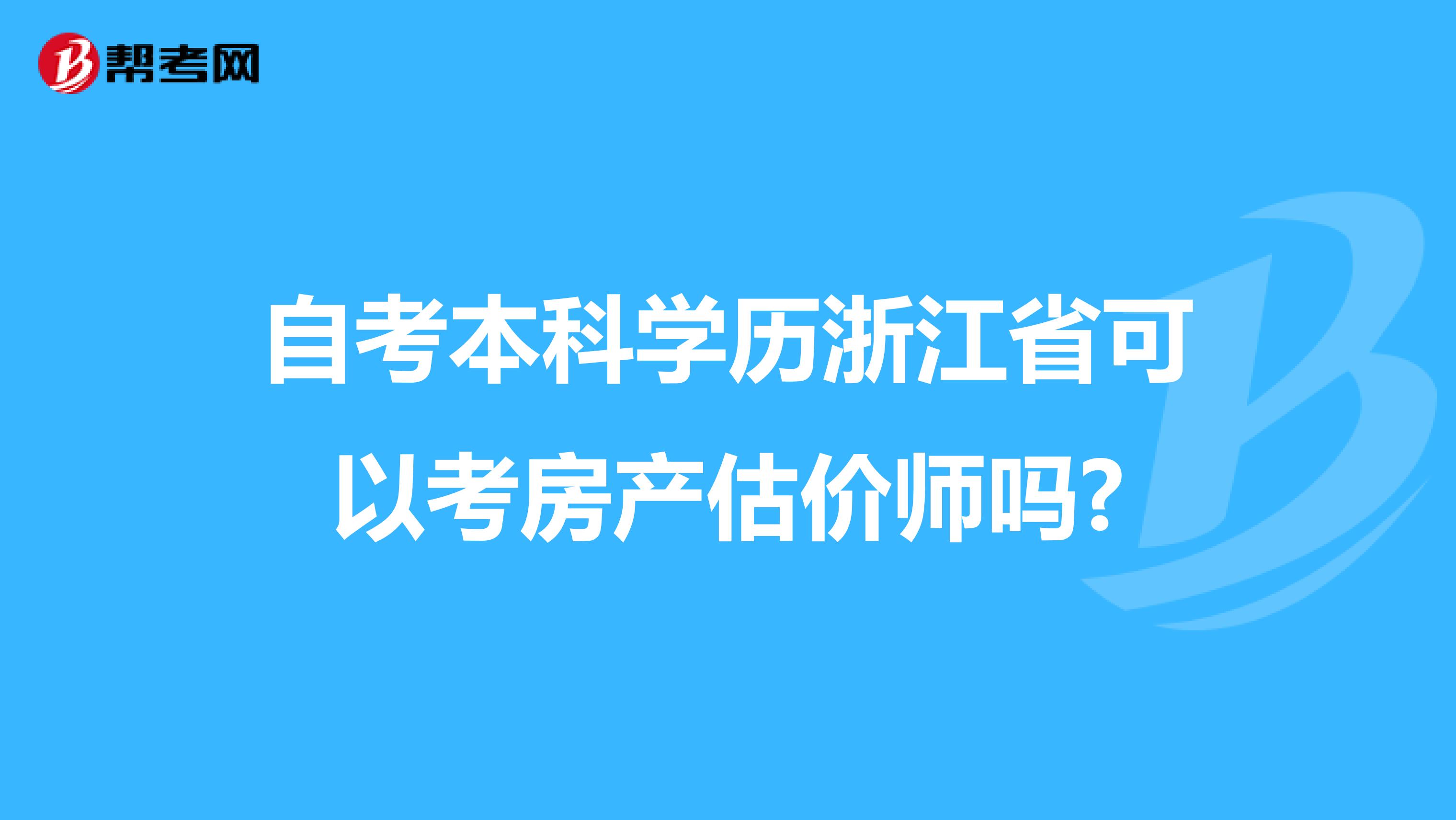 自考本科学历浙江省可以考房产估价师吗?
