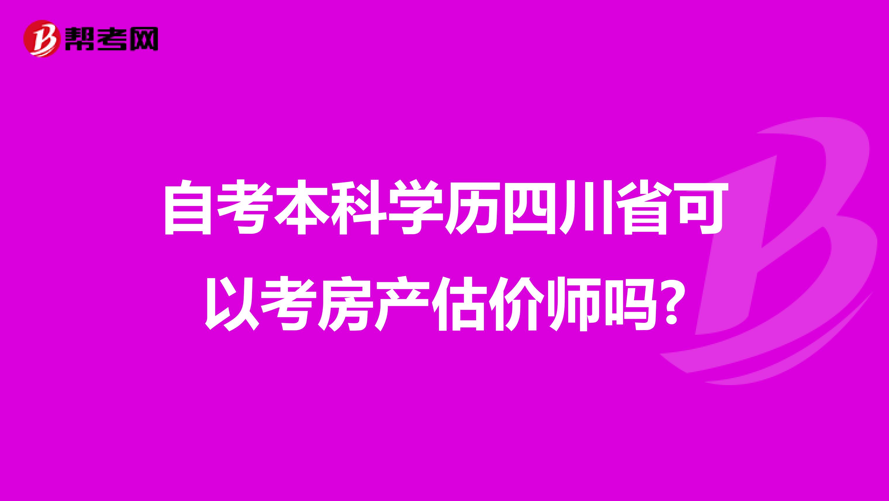 自考本科学历四川省可以考房产估价师吗?