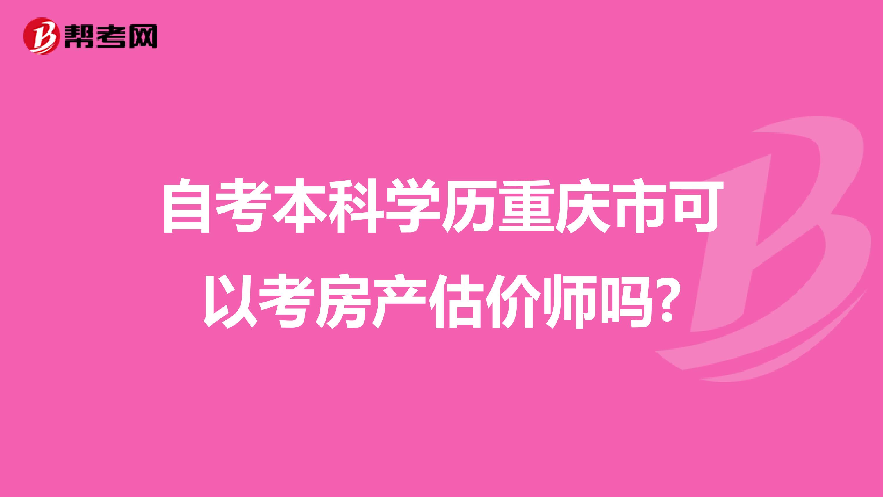 自考本科学历重庆市可以考房产估价师吗?