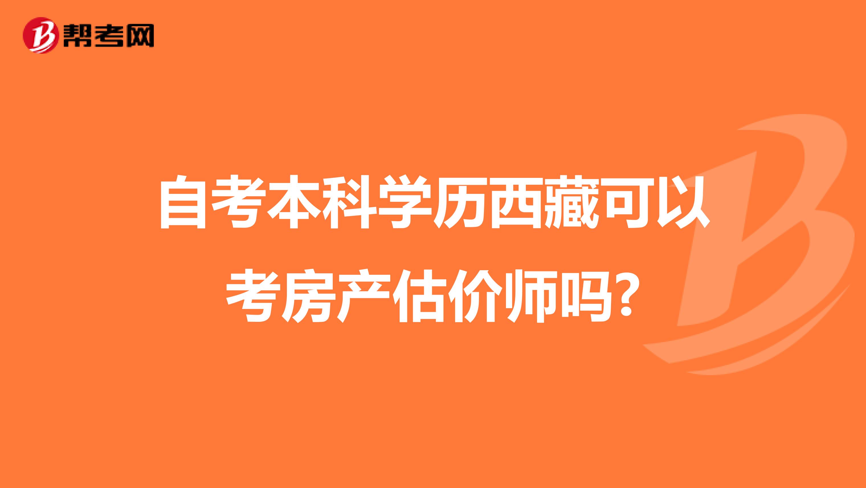 自考本科学历西藏可以考房产估价师吗?