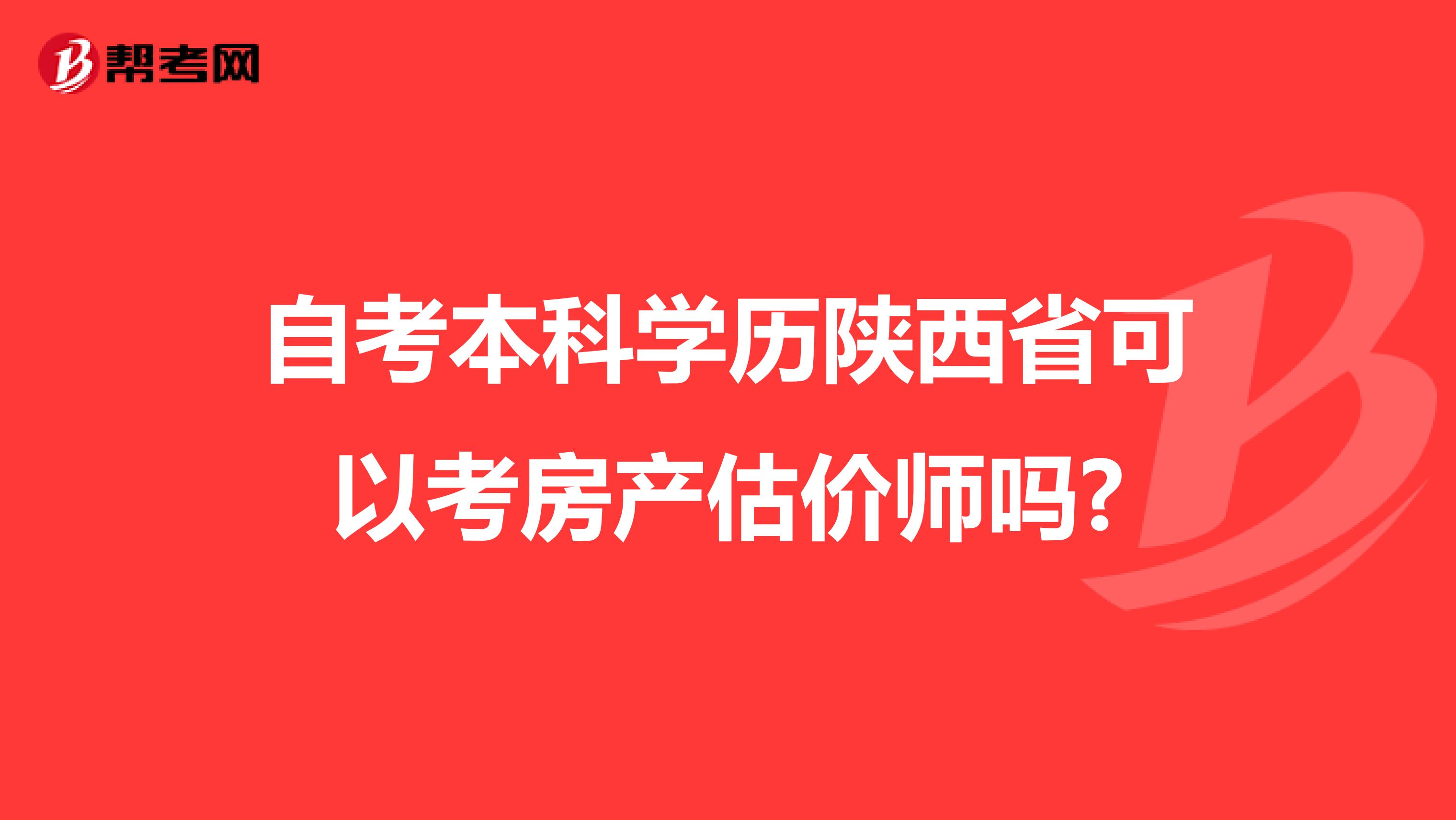 自考本科学历陕西省可以考房产估价师吗?