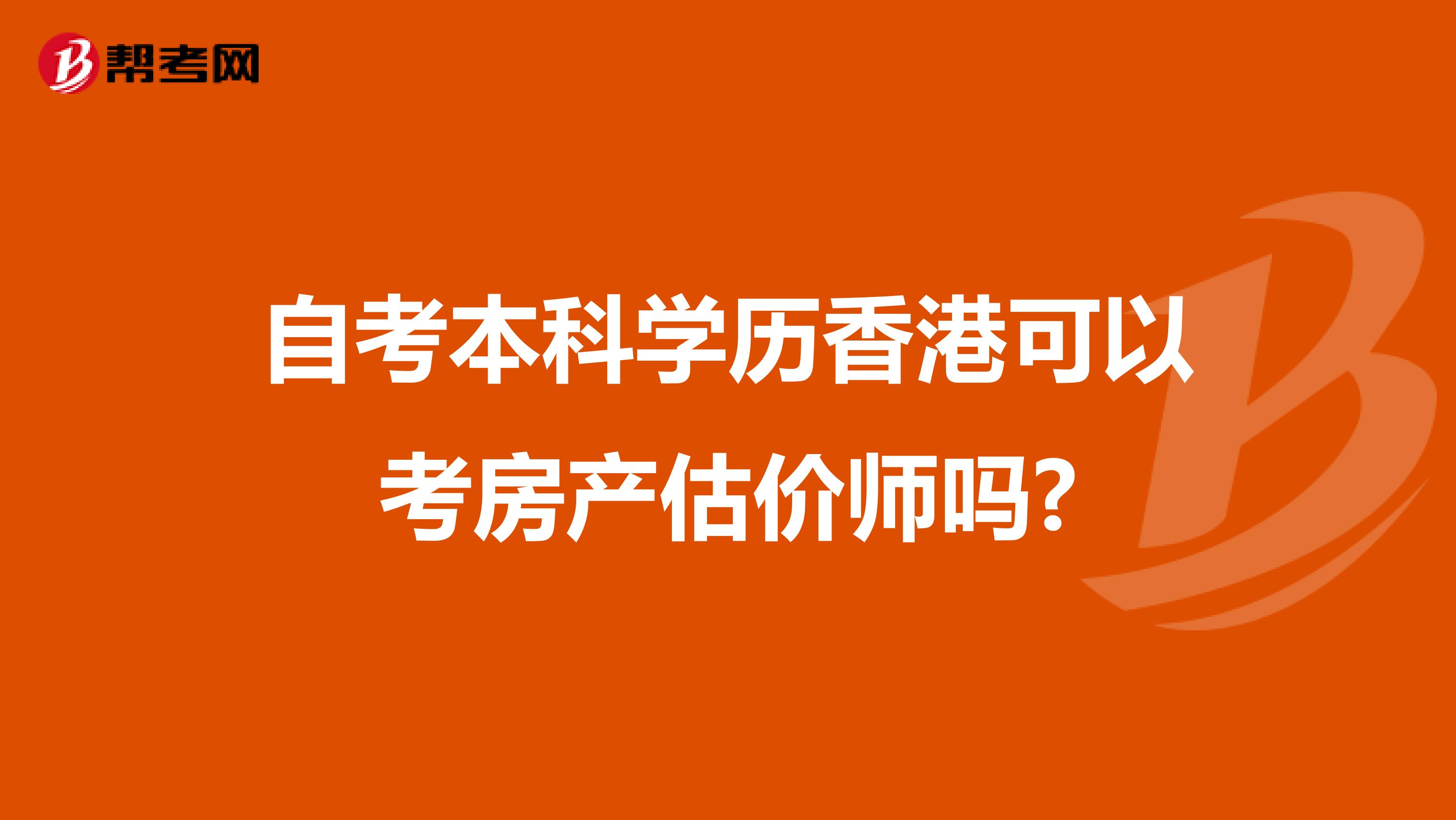 自考本科学历香港可以考房产估价师吗?
