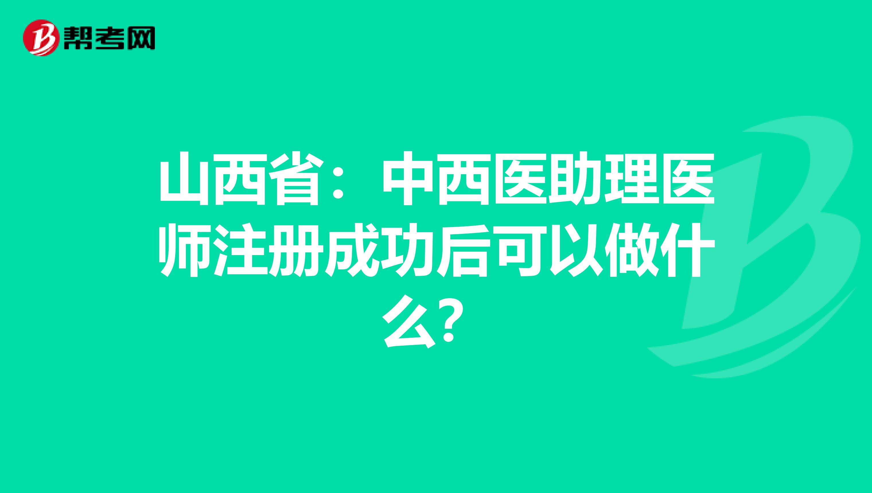 山西省：中西醫助理醫師注冊成功后可以做什么？