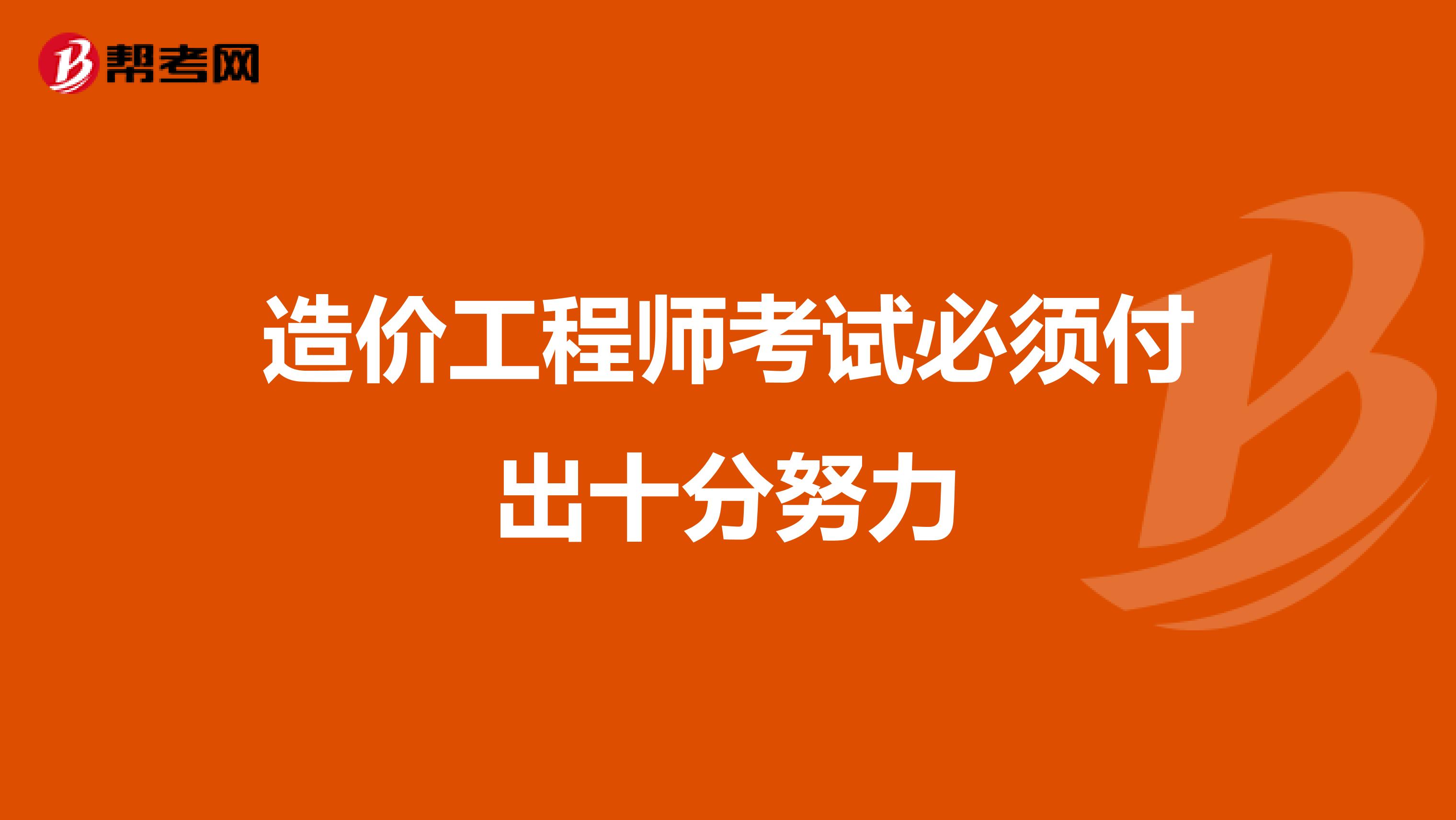 造价工程师考试必须付出十分努力
