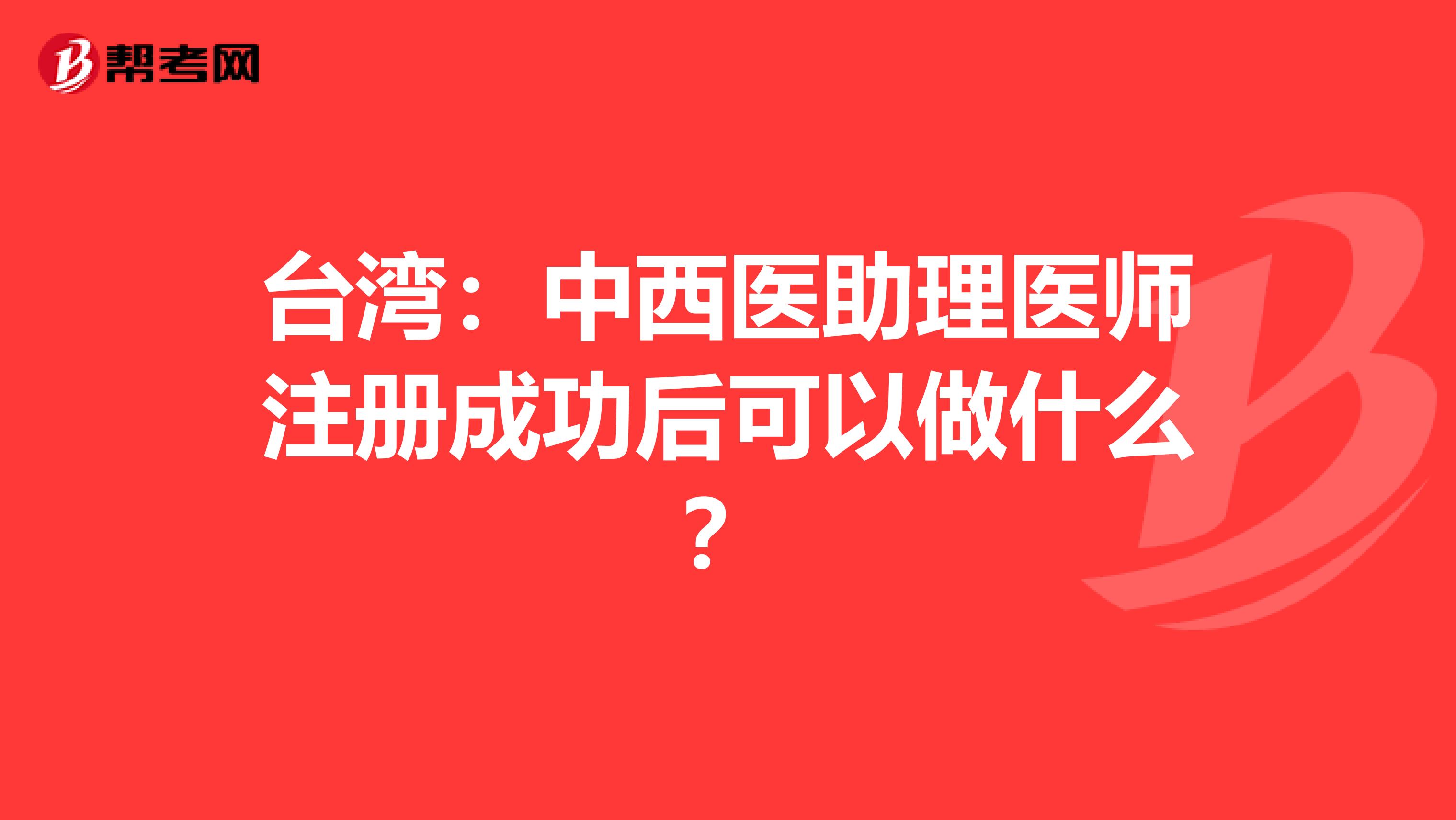 台湾：中西医助理医师注册成功后可以做什么？