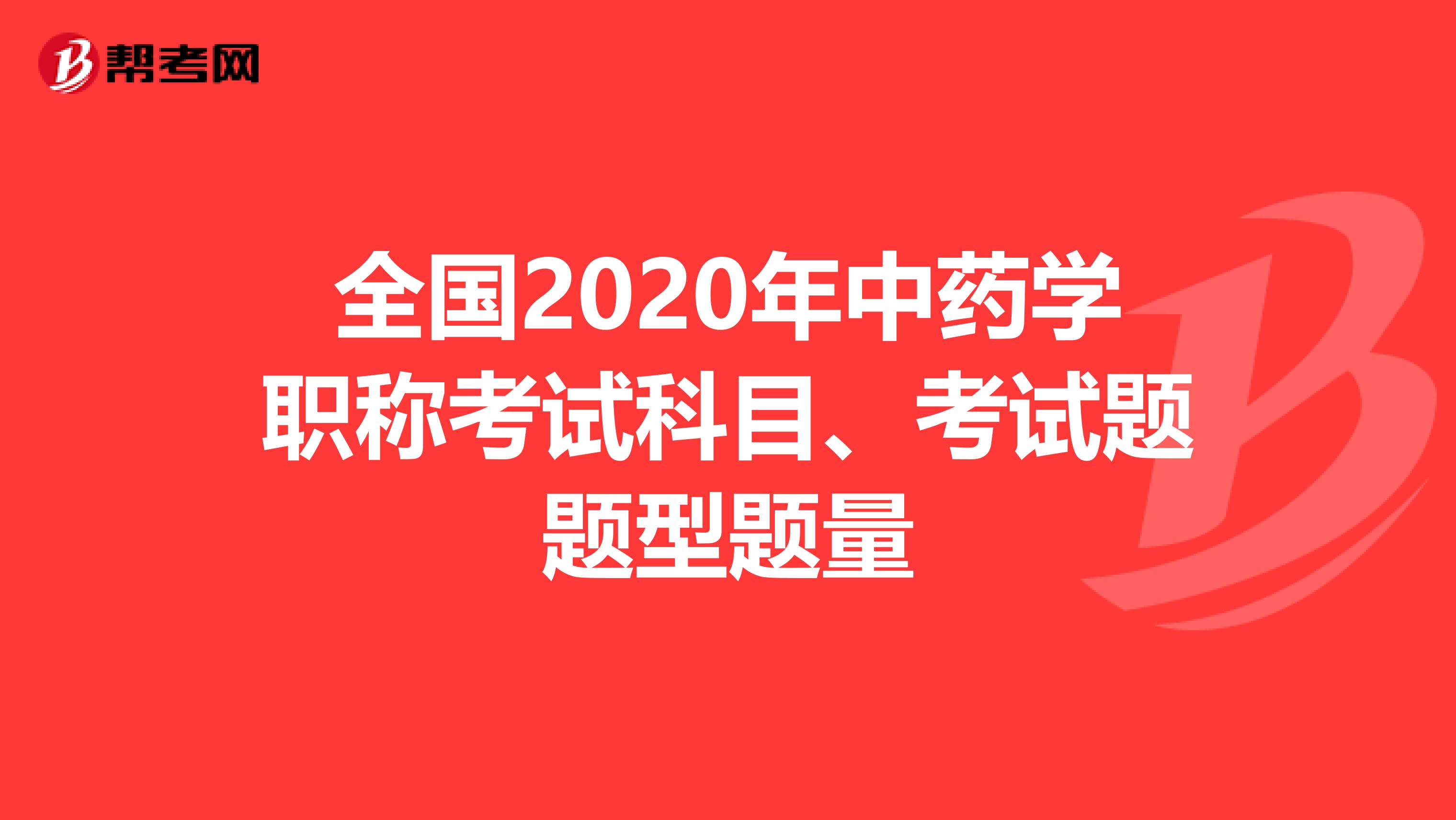 全国2020年中药学职称考试科目、考试题题型题量
