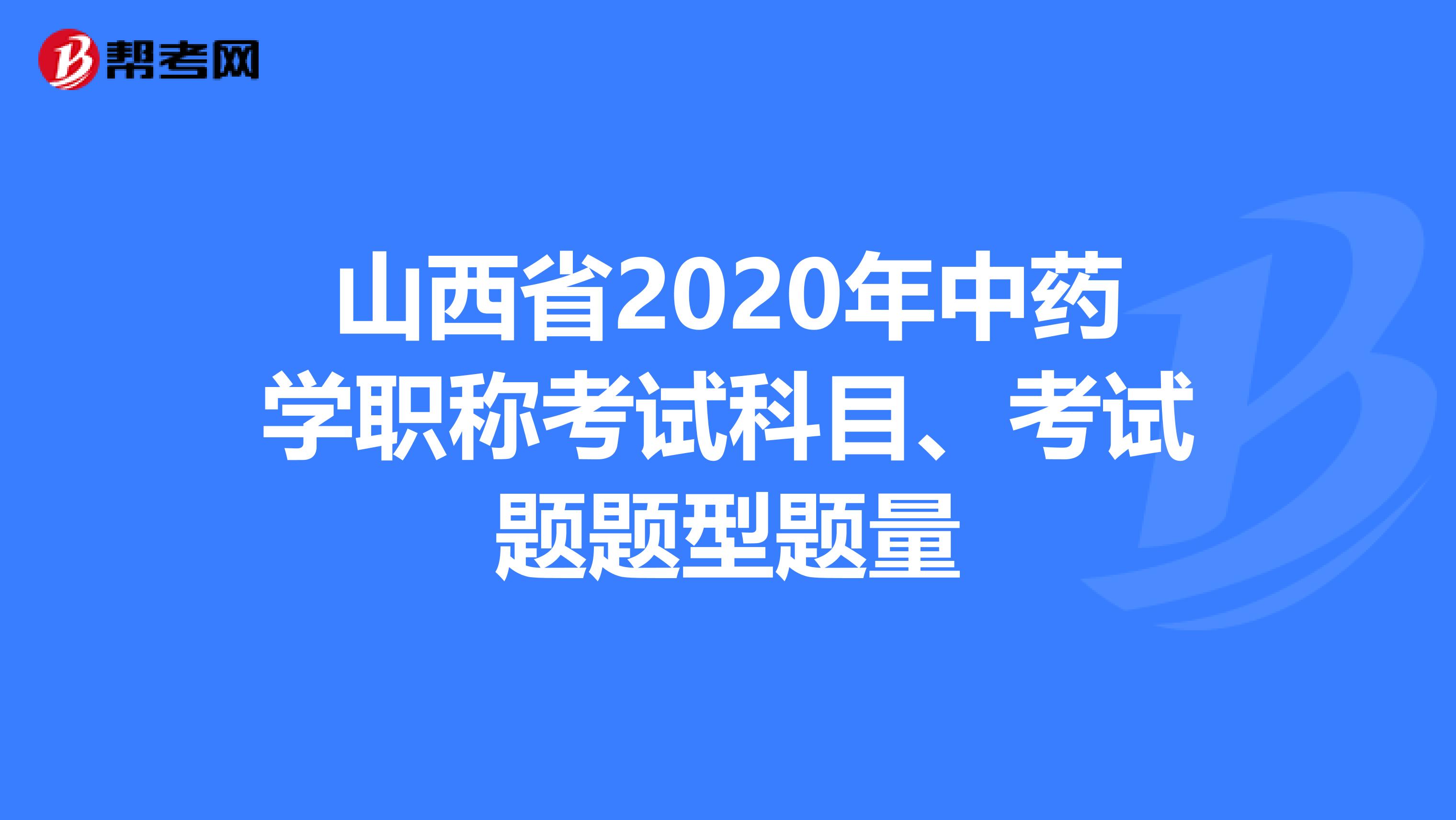 山西省2020年中藥學職稱考試科目、考試題題型題量