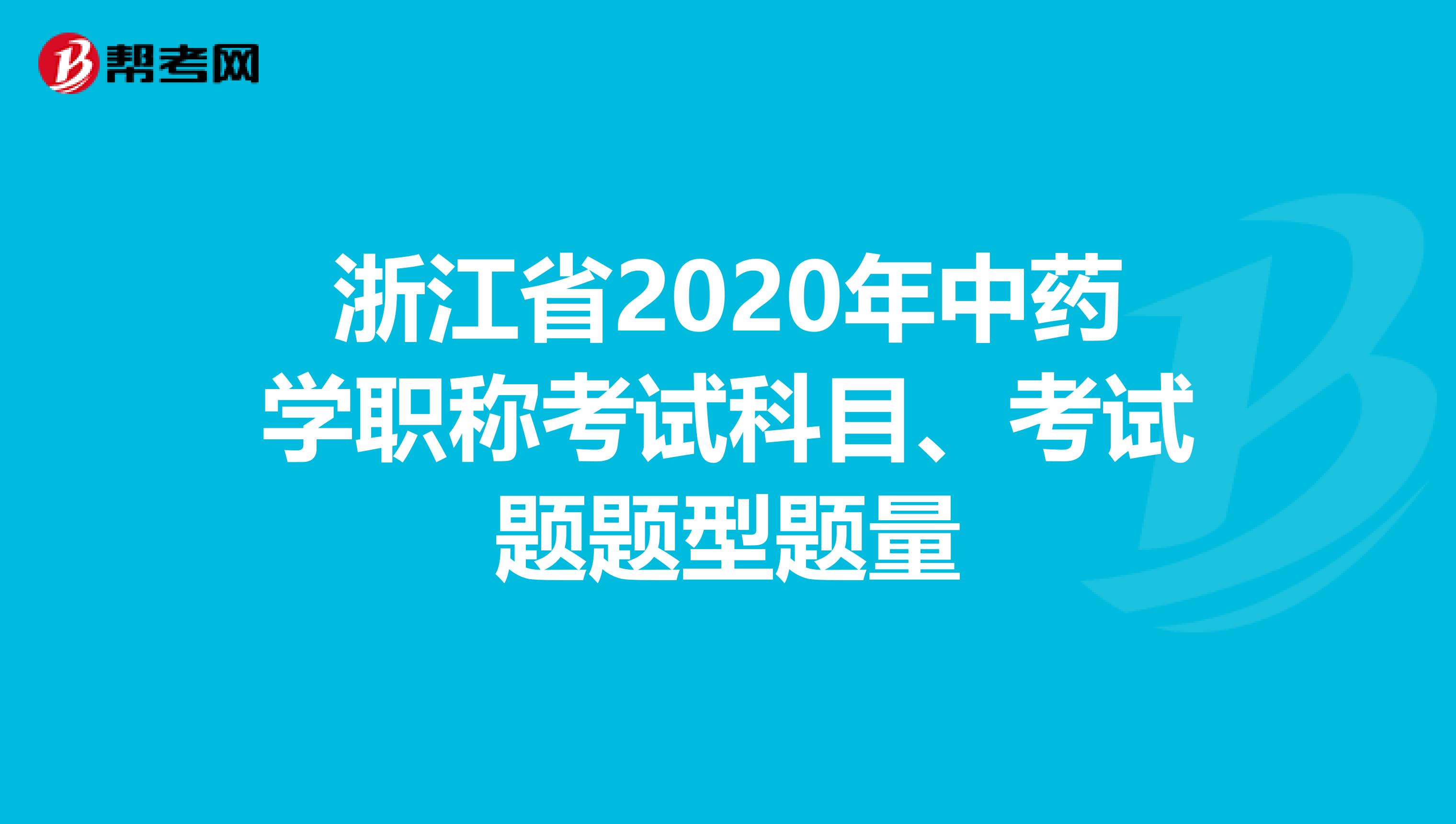 浙江省2020年中藥學職稱考試科目、考試題題型題量
