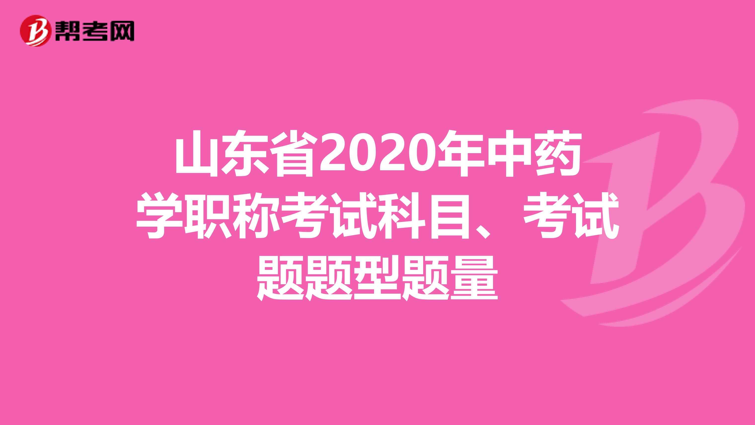 山东省2020年中药学职称考试科目、考试题题型题量