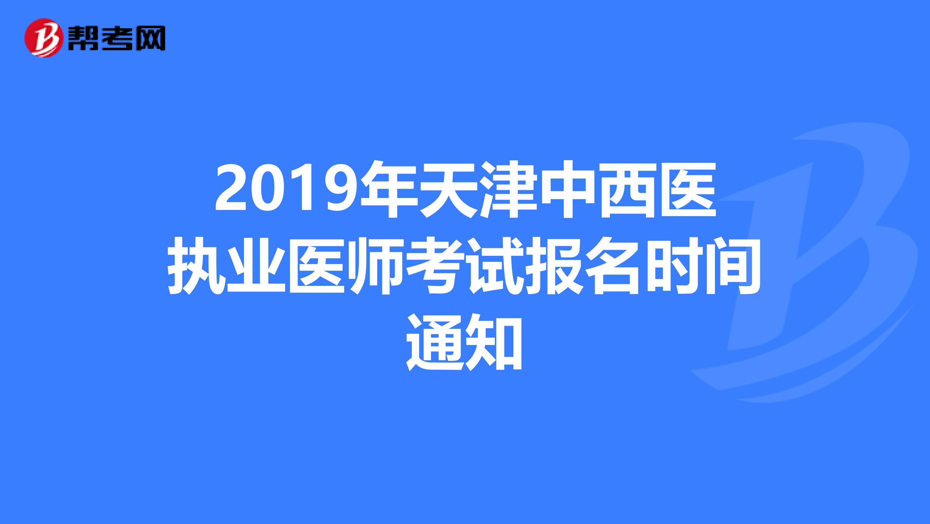 2019年天津中西医执业医师考试报名时间通知