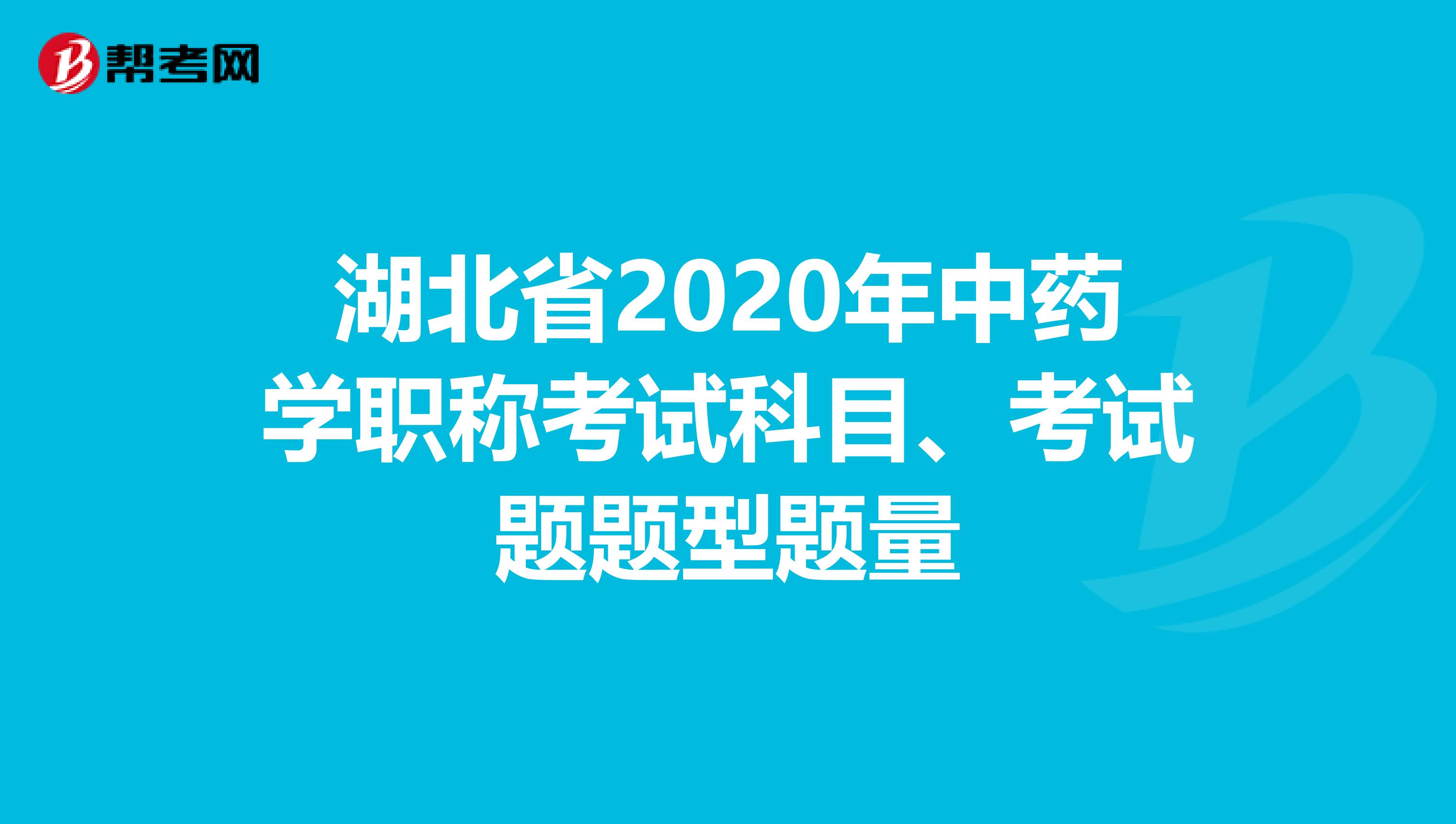 湖北省2020年中藥學職稱考試科目、考試題題型題量