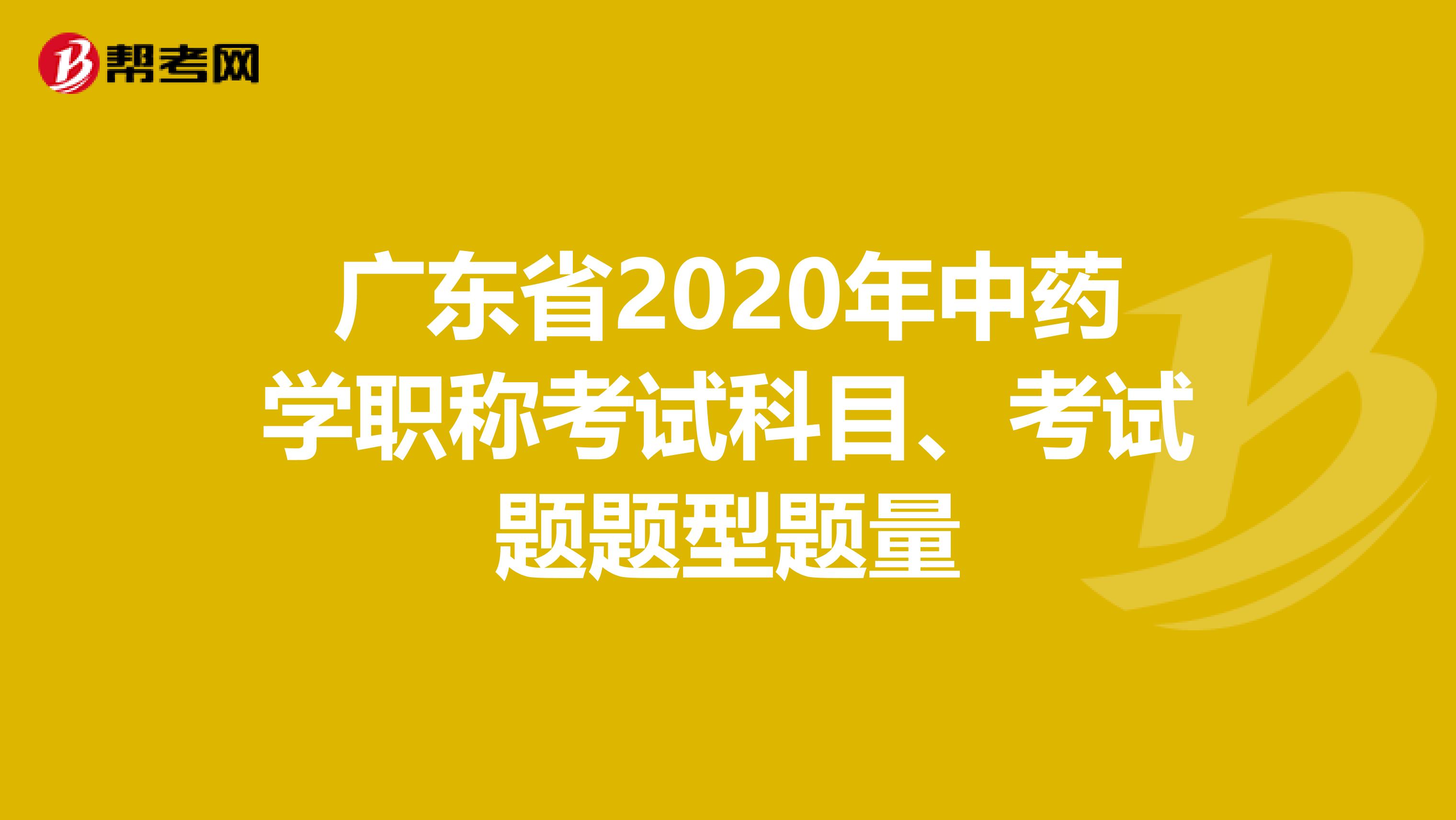 广东省2020年中药学职称考试科目、考试题题型题量