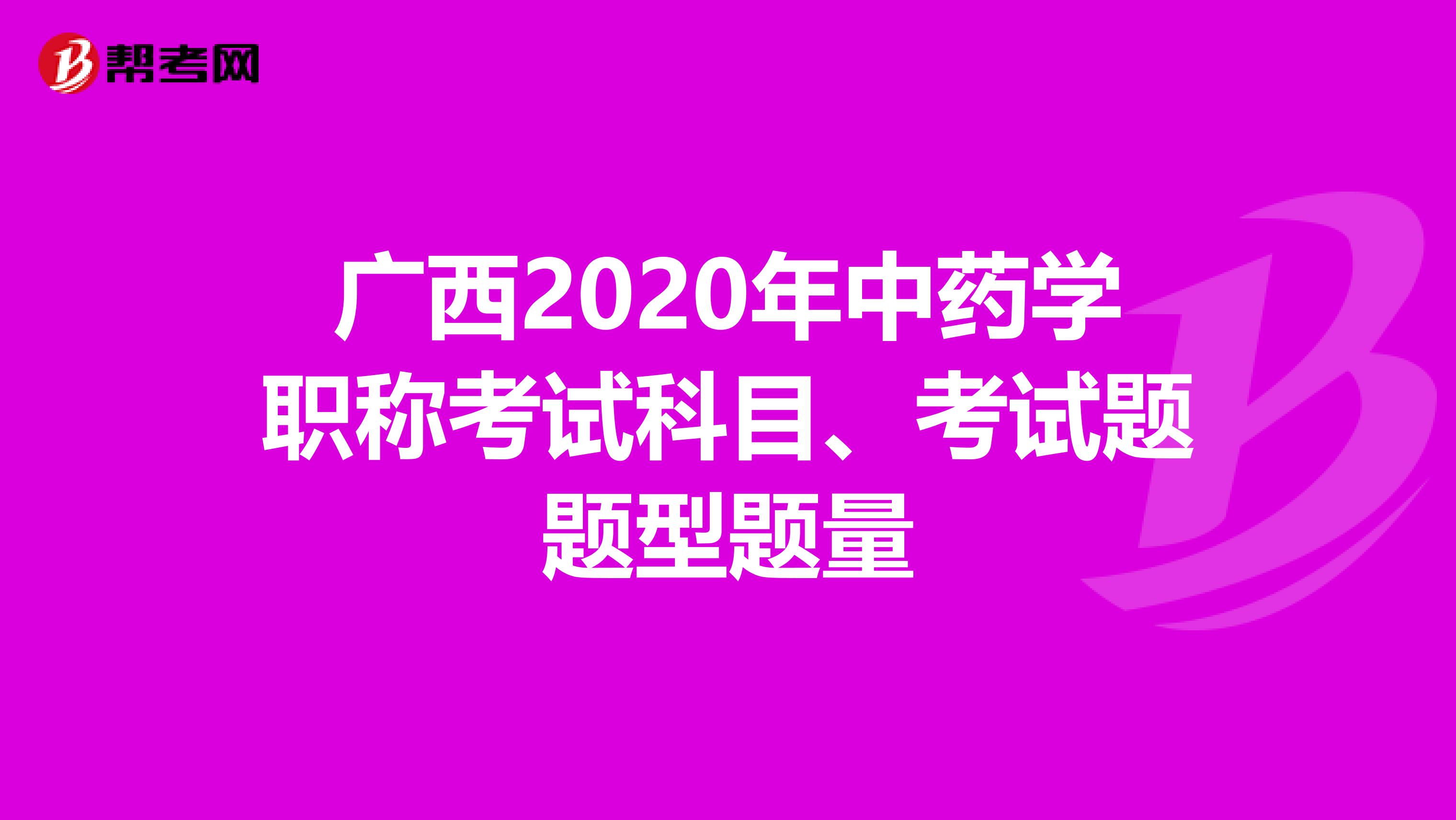 广西2020年中药学职称考试科目、考试题题型题量
