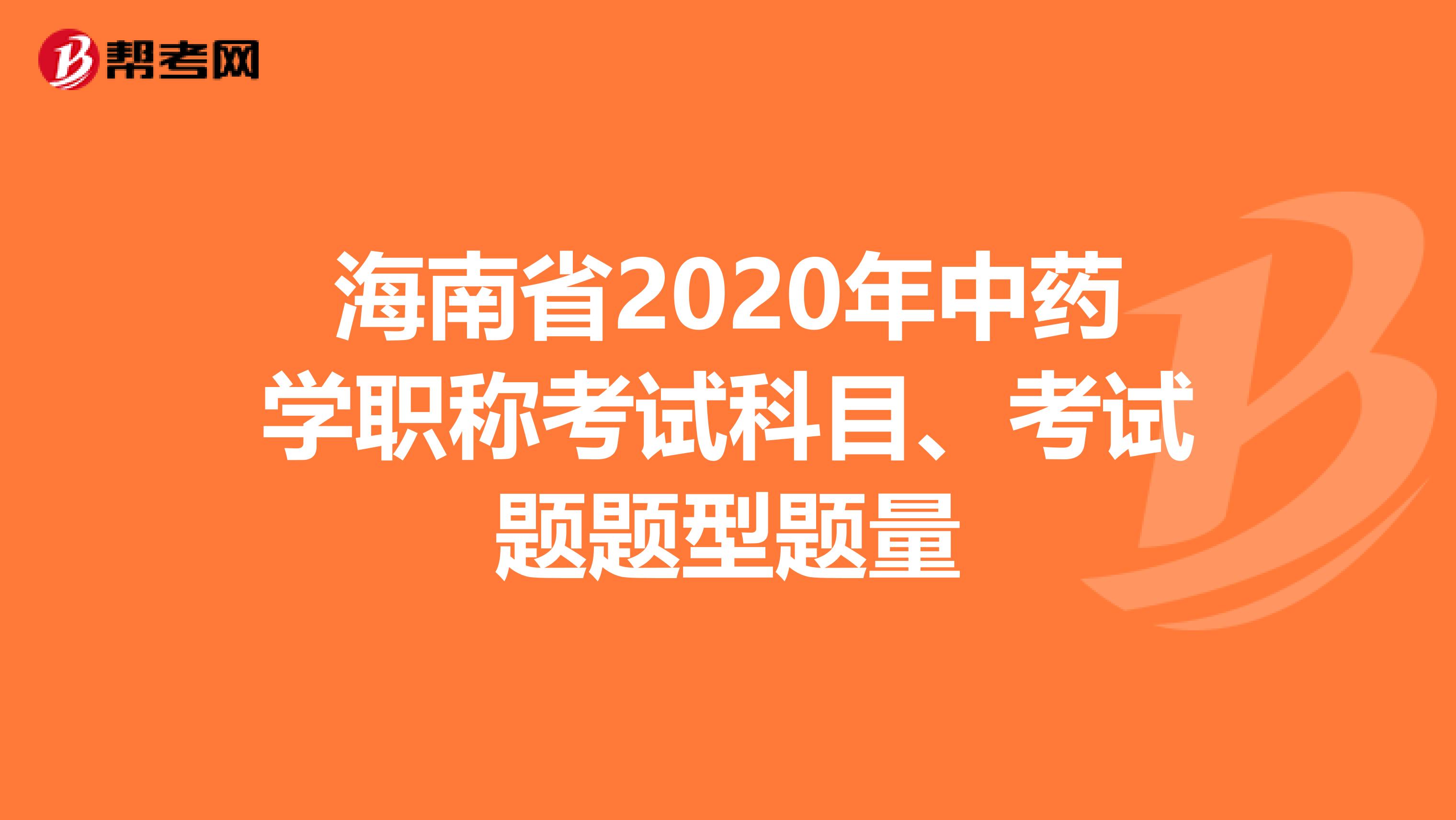 海南省2020年中藥學職稱考試科目、考試題題型題量
