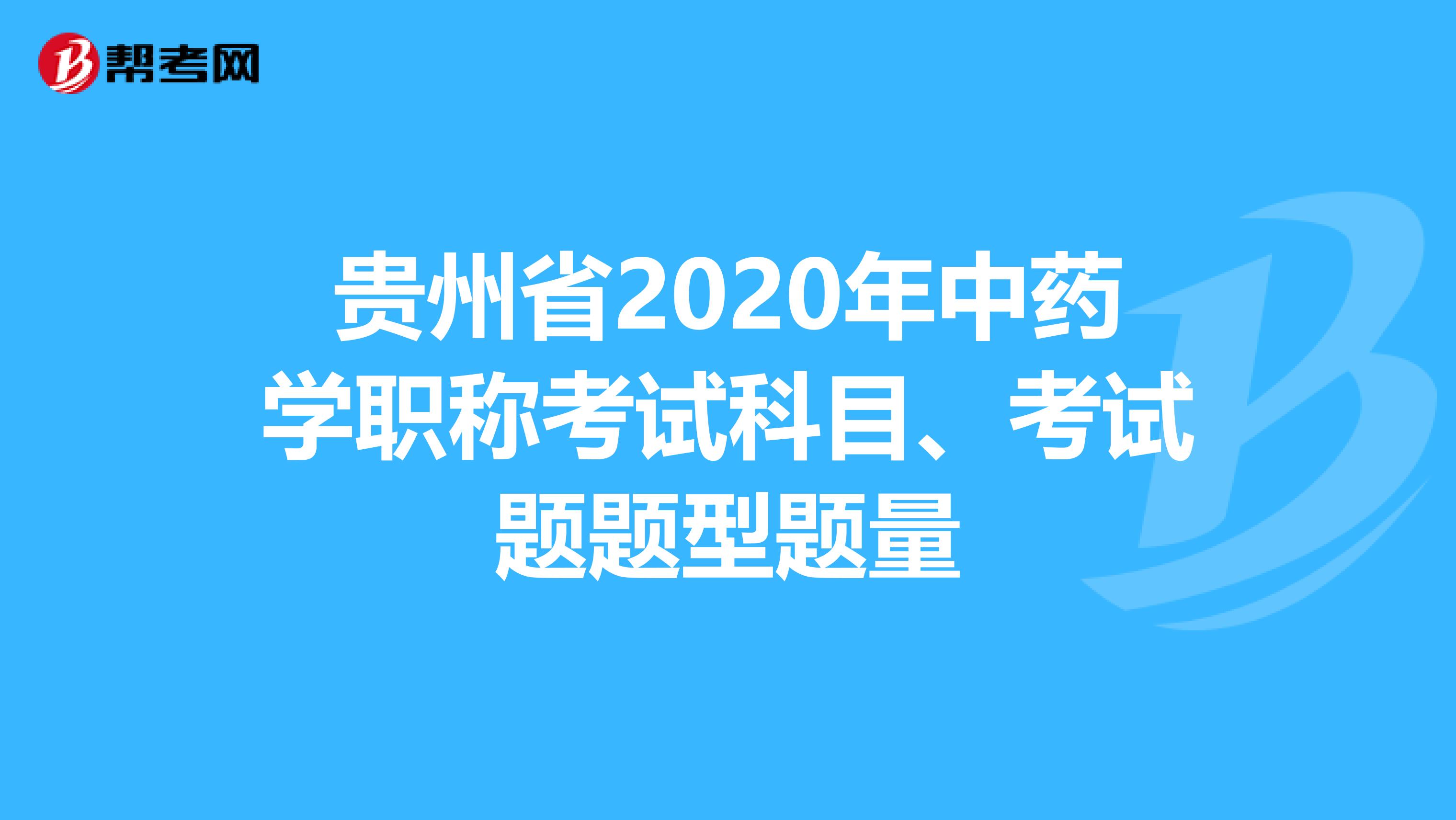 贵州省2020年中药学职称考试科目、考试题题型题量