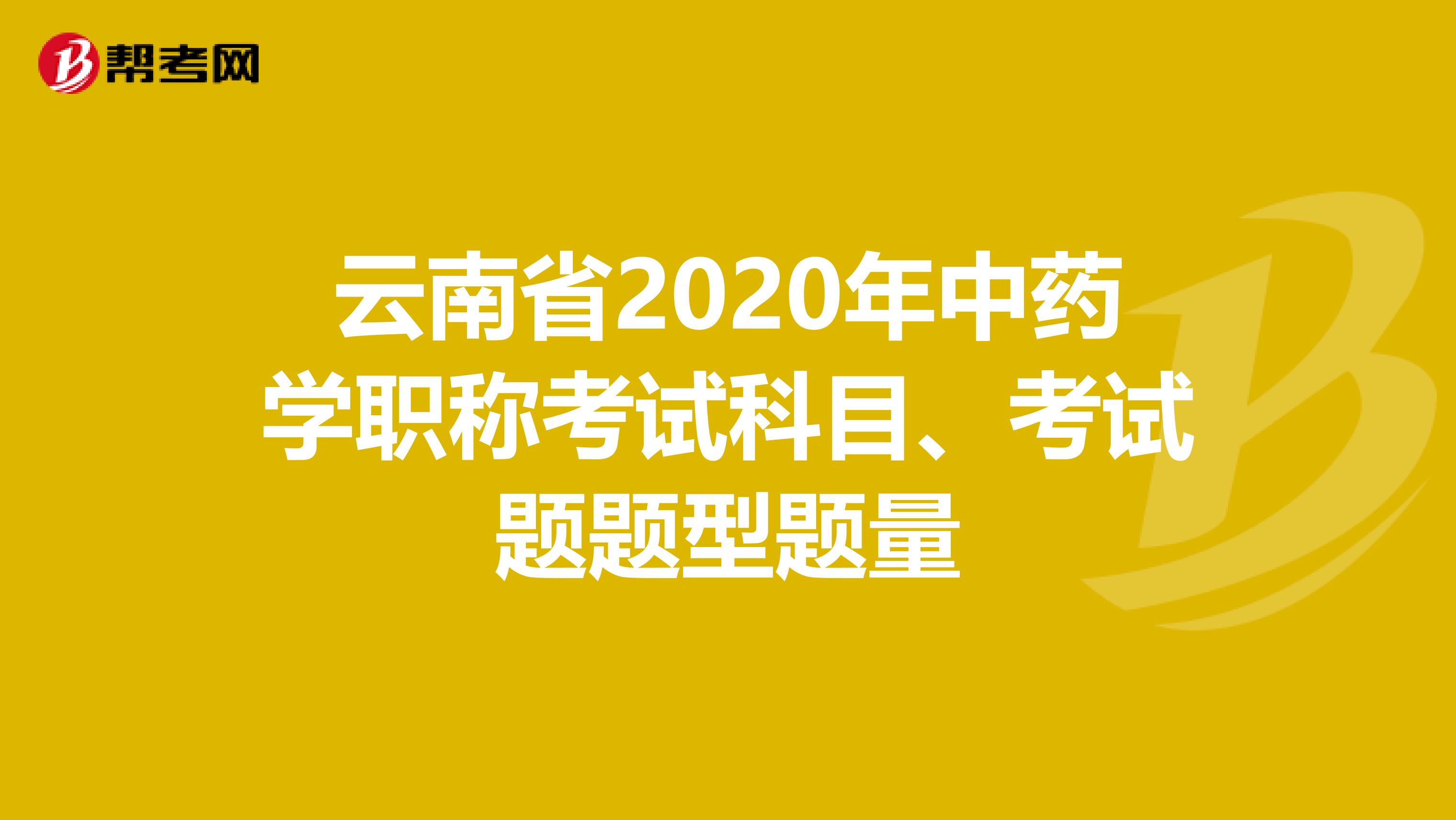 云南省2020年中药学职称考试科目、考试题题型题量