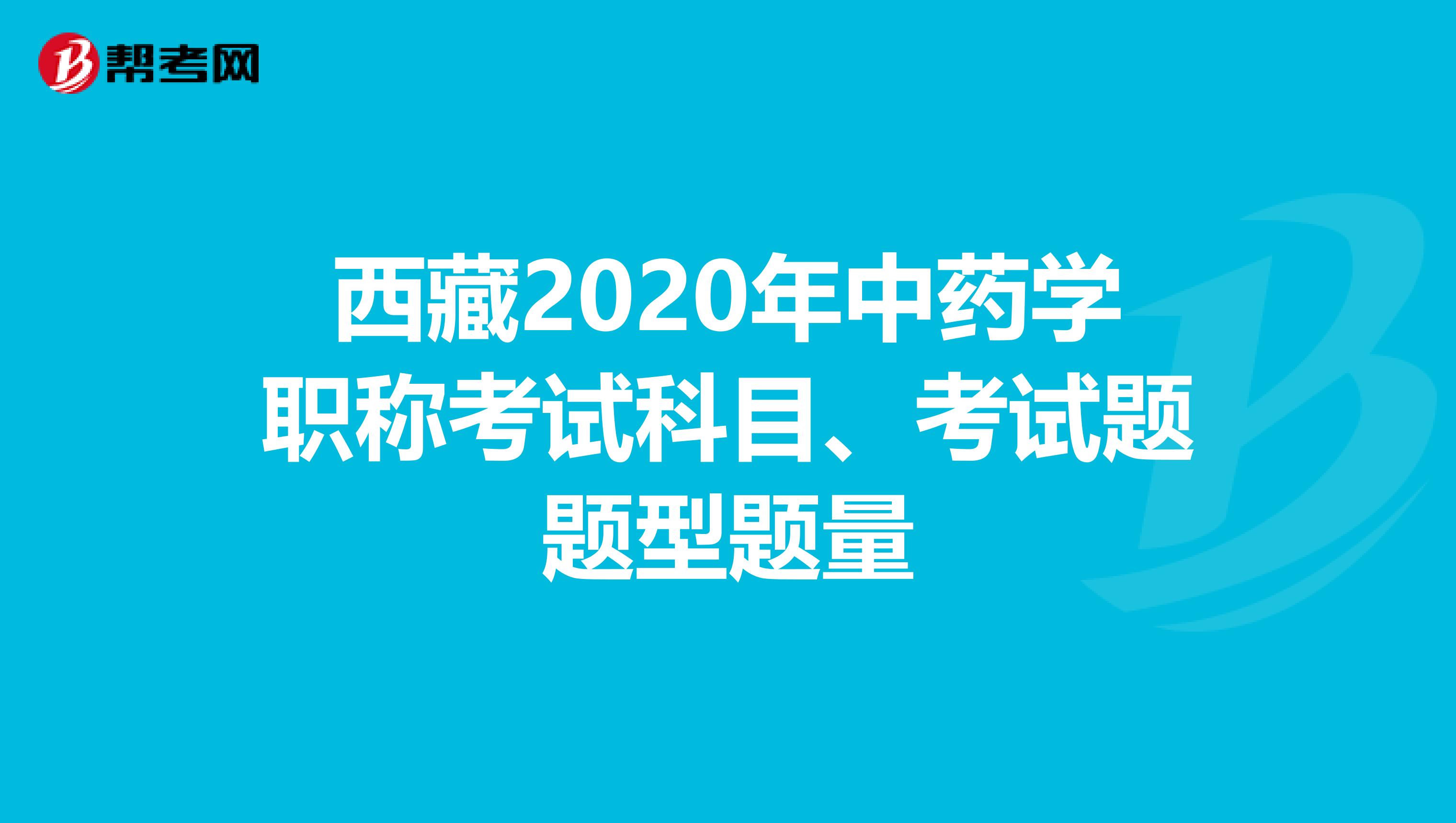 西藏2020年中药学职称考试科目、考试题题型题量
