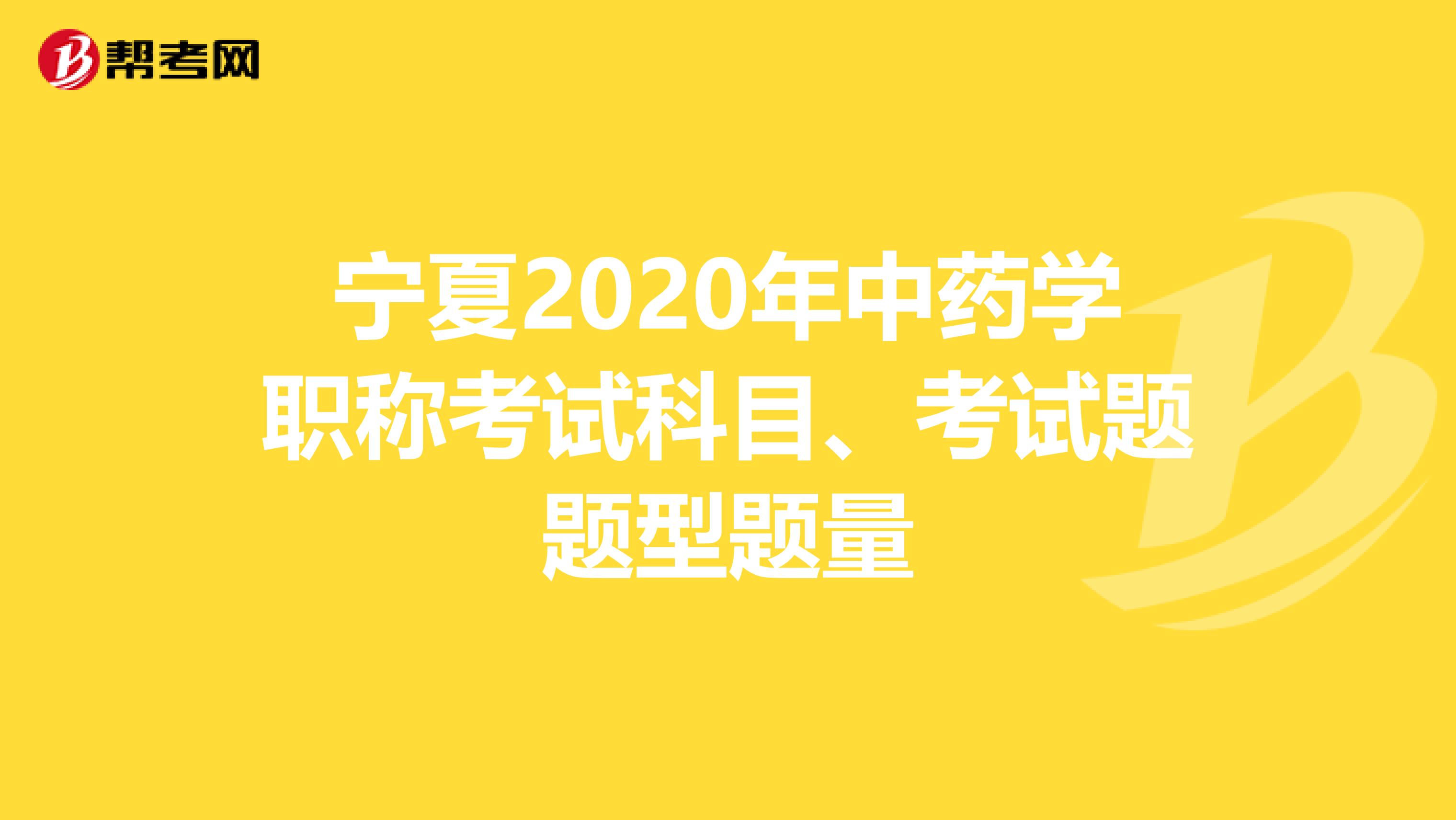 宁夏2020年中药学职称考试科目、考试题题型题量