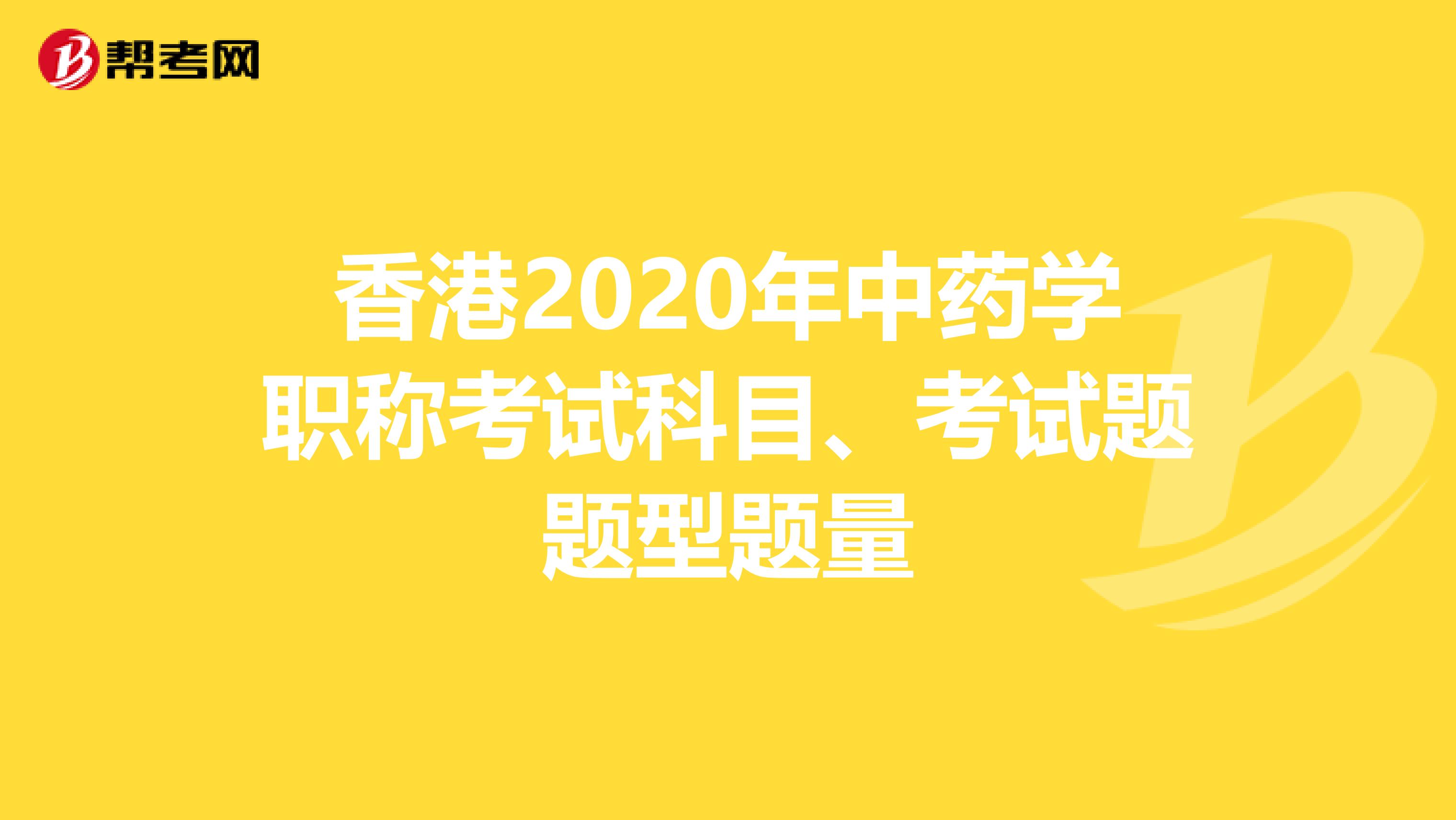 香港2020年中藥學職稱考試科目、考試題題型題量