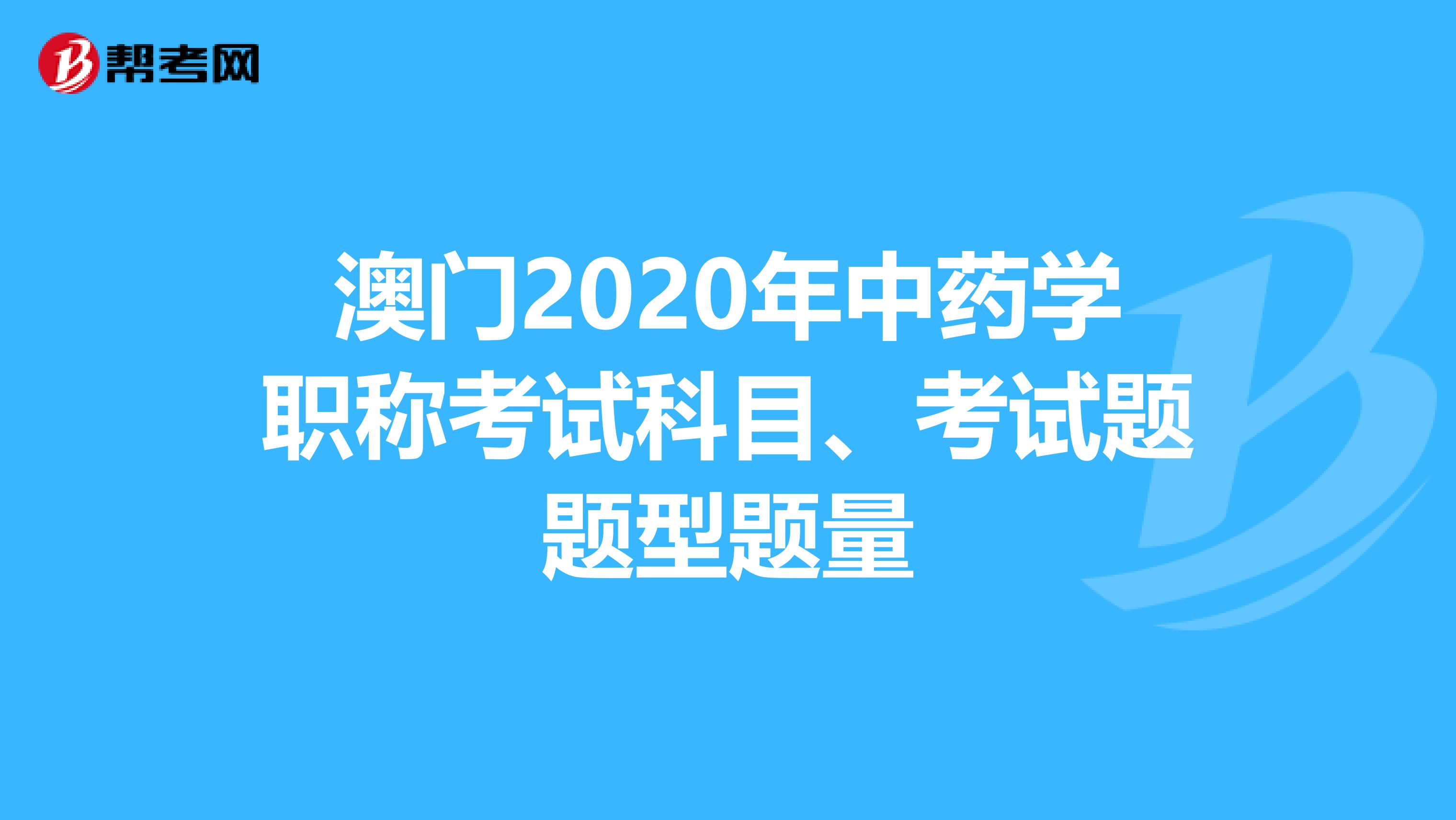 澳门2020年中药学职称考试科目、考试题题型题量