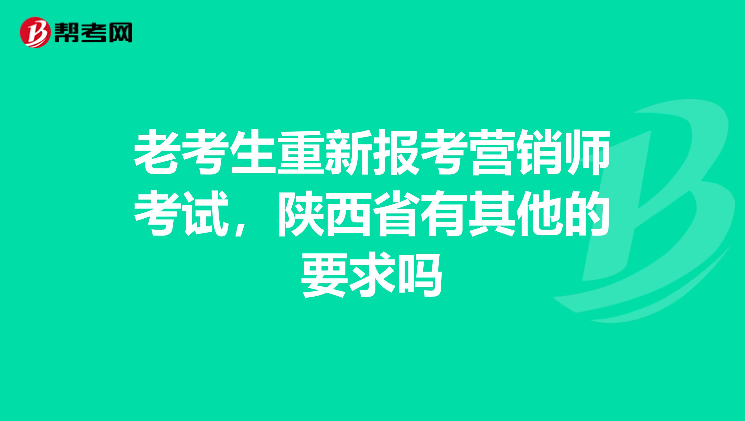老考生重新报考营销师考试，陕西省有其他的要求吗